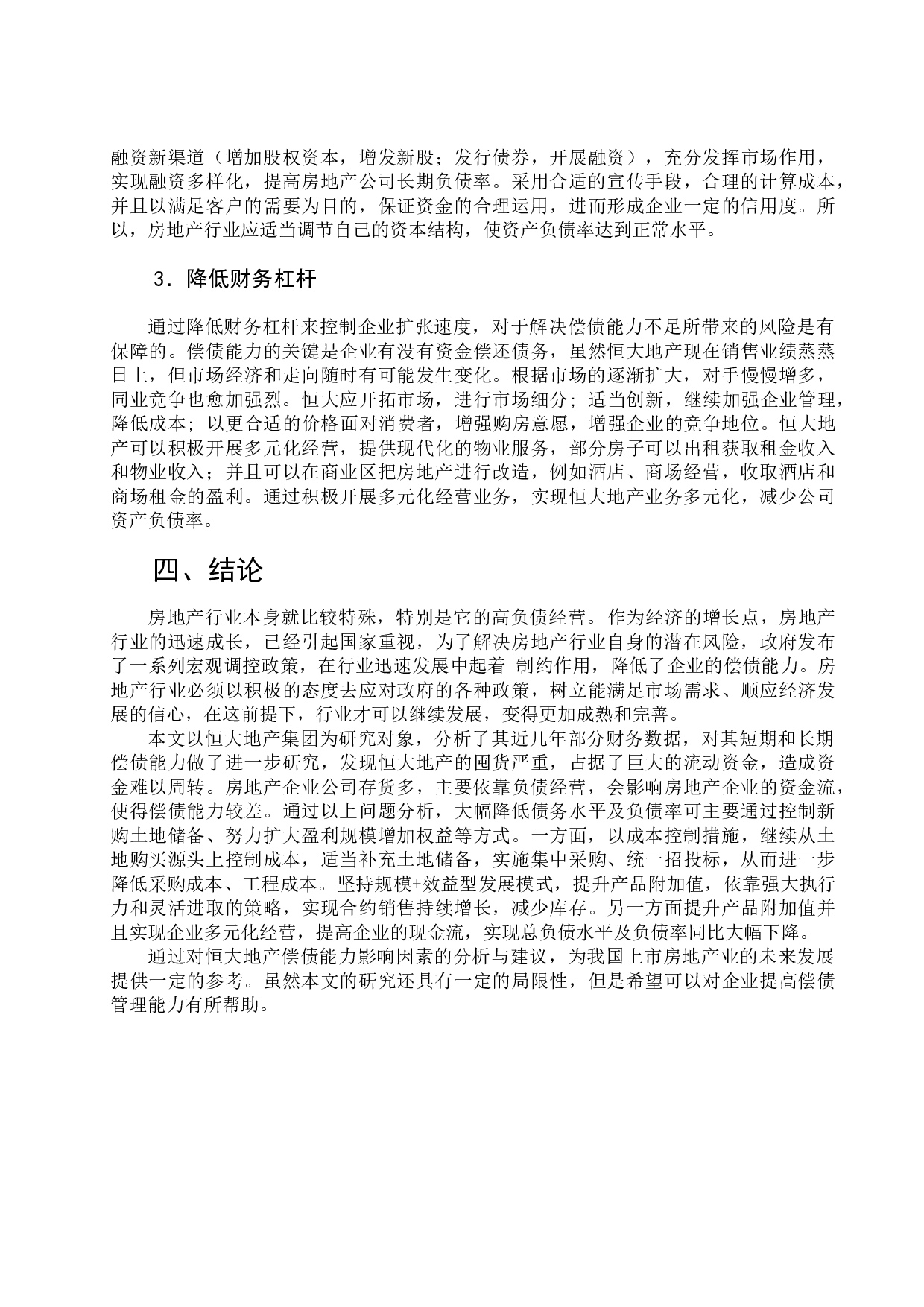 恒大地产偿债能力分析-7302字.docx 第10页