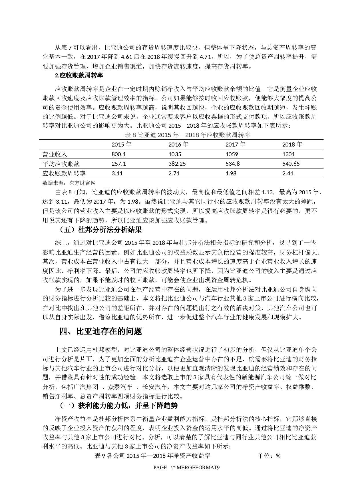 对比亚迪2015&mdash;2018年的财务数据进行分析研究-9129字.docx 第5页