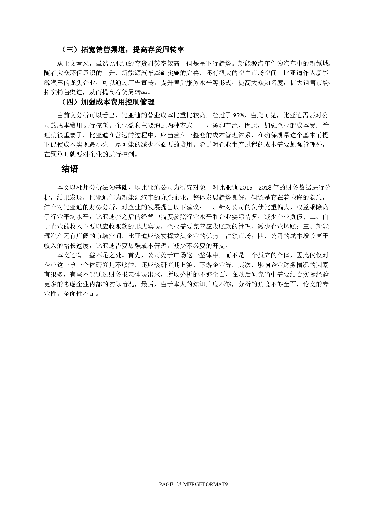 对比亚迪2015&mdash;2018年的财务数据进行分析研究-9129字.docx 第8页