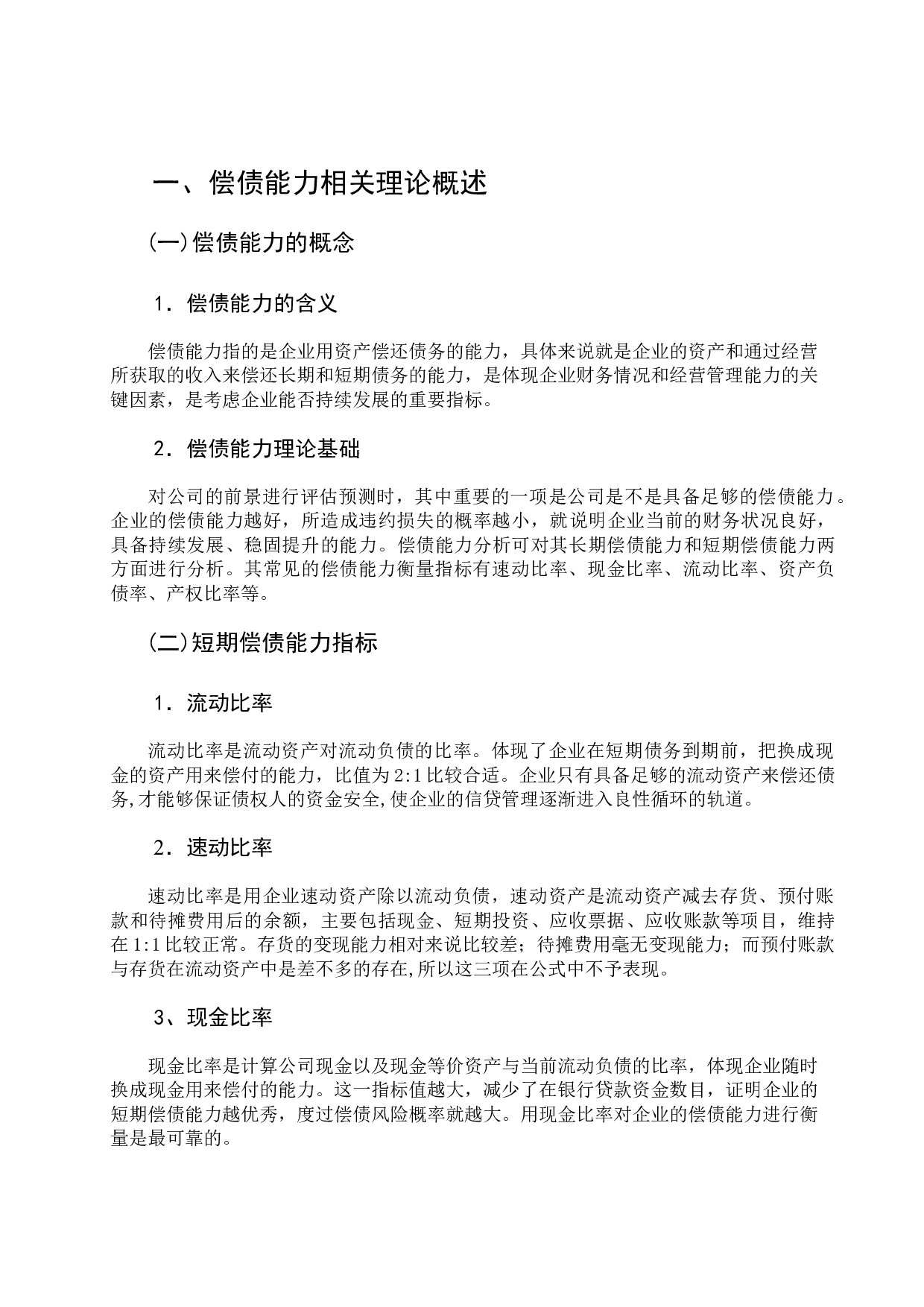 恒大地产偿债能力分析-7302字.docx 第2页