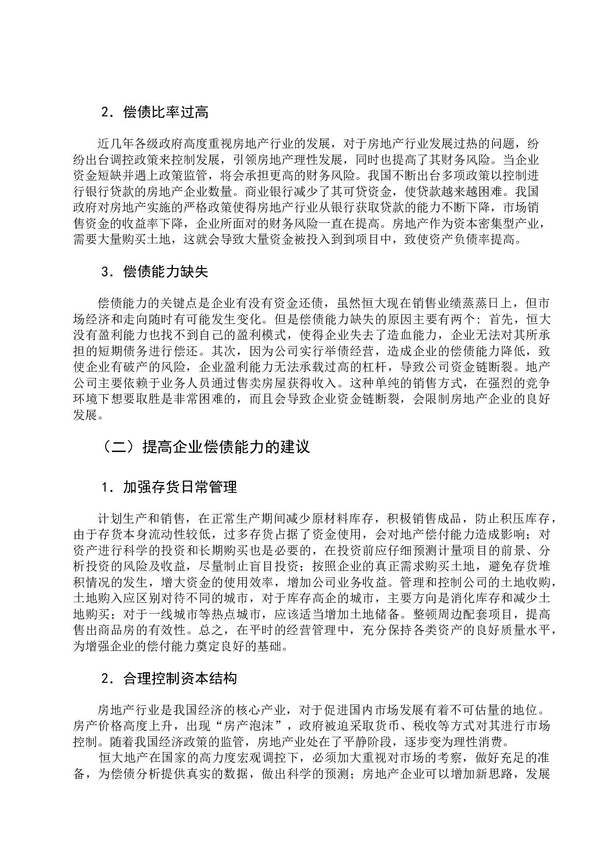 恒大地产偿债能力分析-7302字.docx 第9页