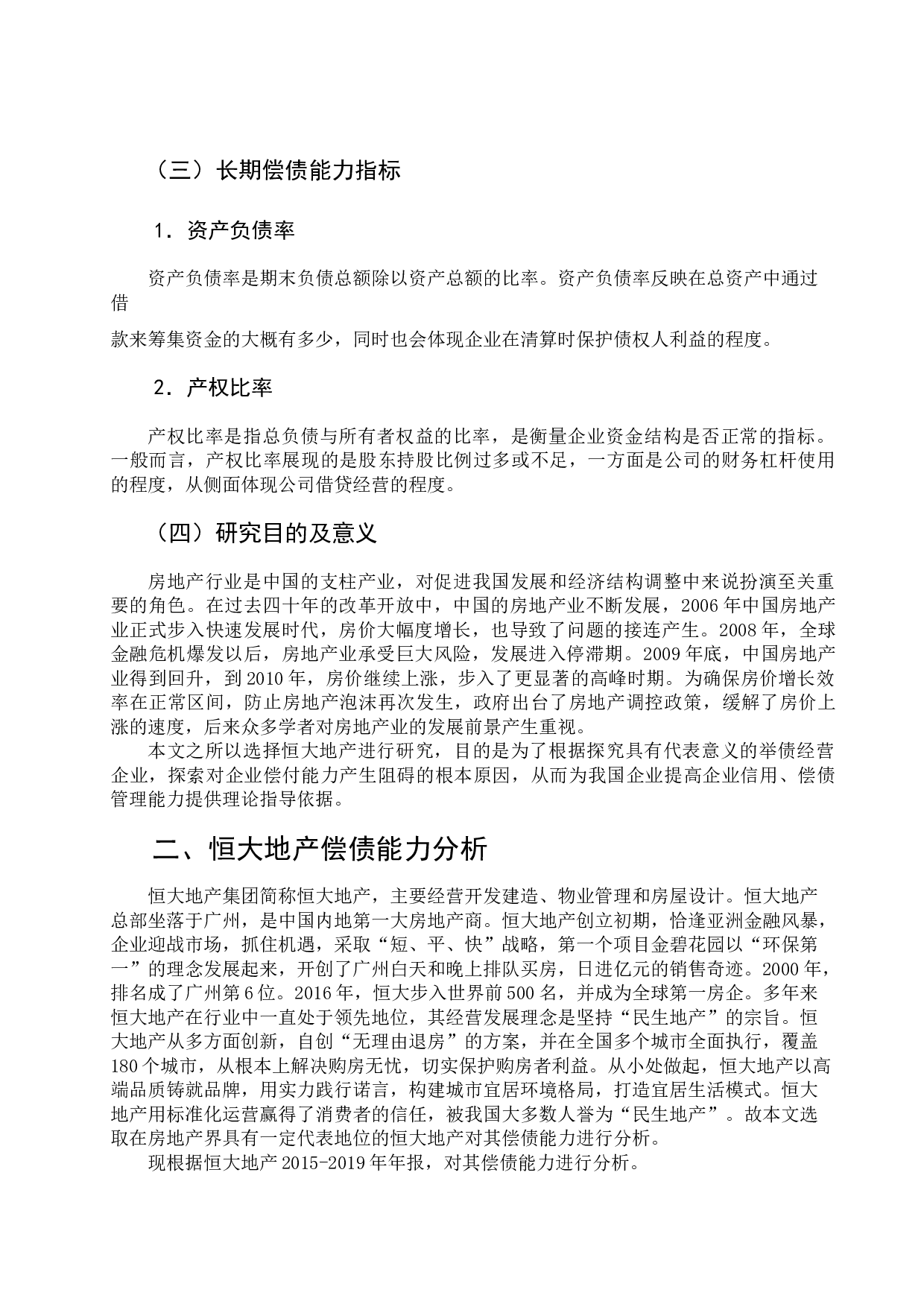 恒大地产偿债能力分析-7302字.docx 第3页
