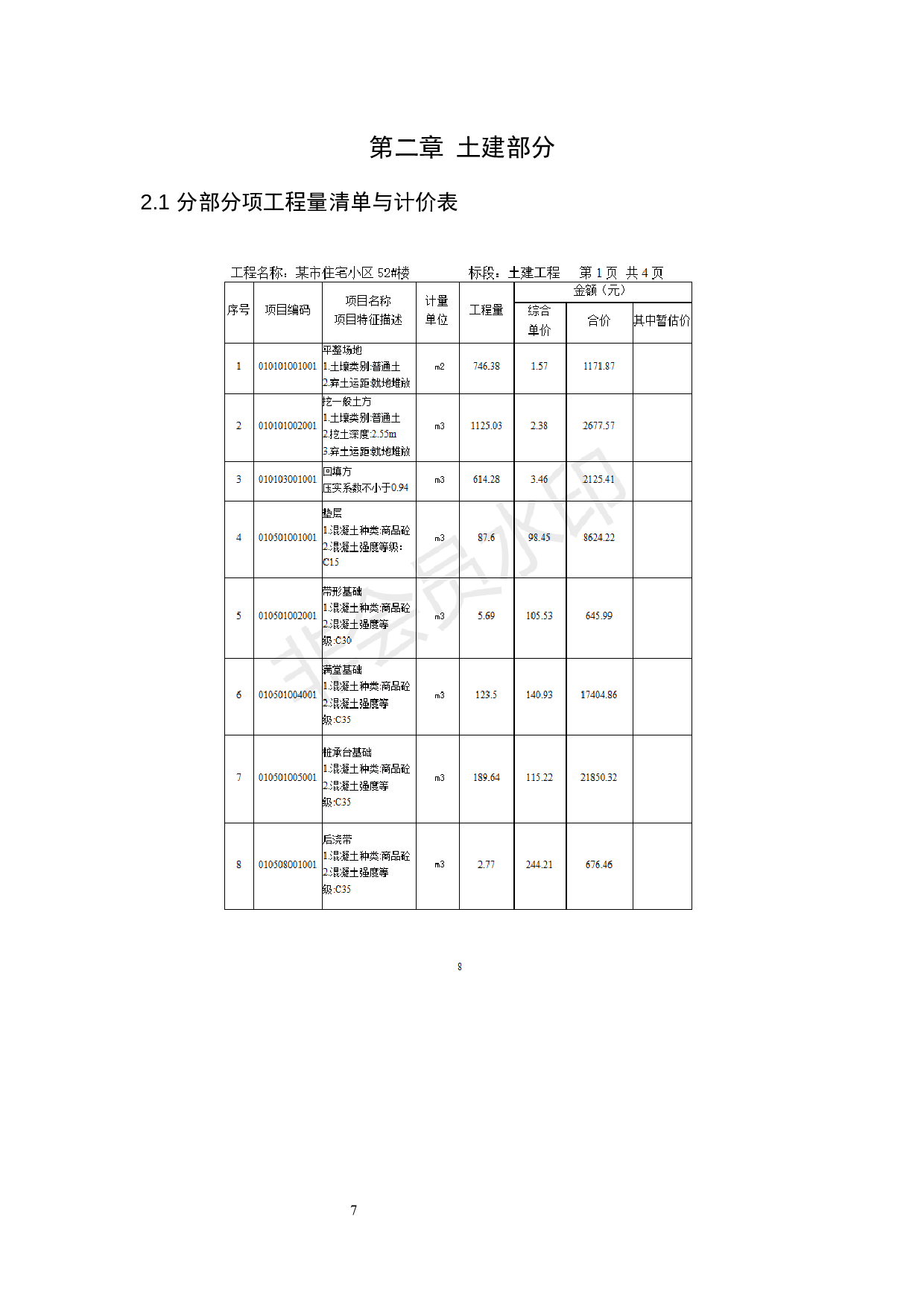 52工程书的编制-16285字.docx 第7页