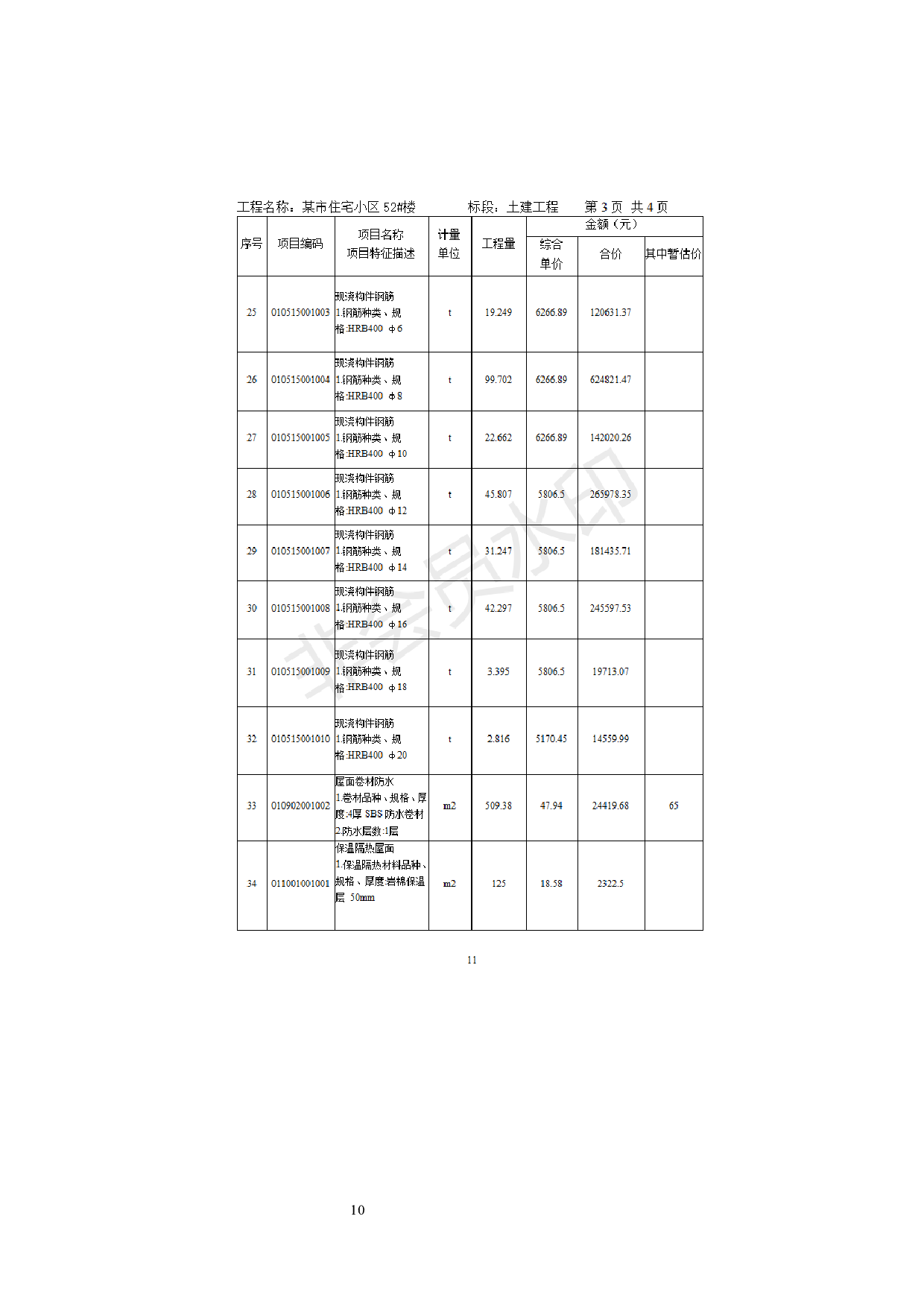 52工程书的编制-16285字.docx 第10页