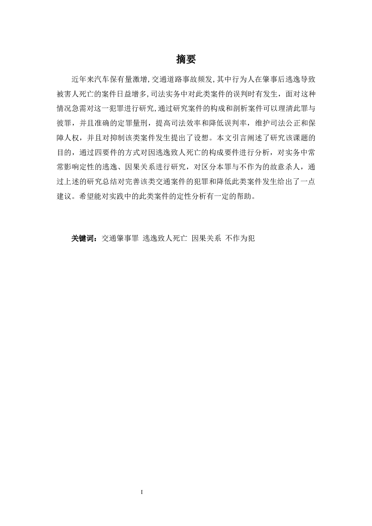 交通肇事罪逃逸致人死亡的定性分析-11689字.docx 第1页