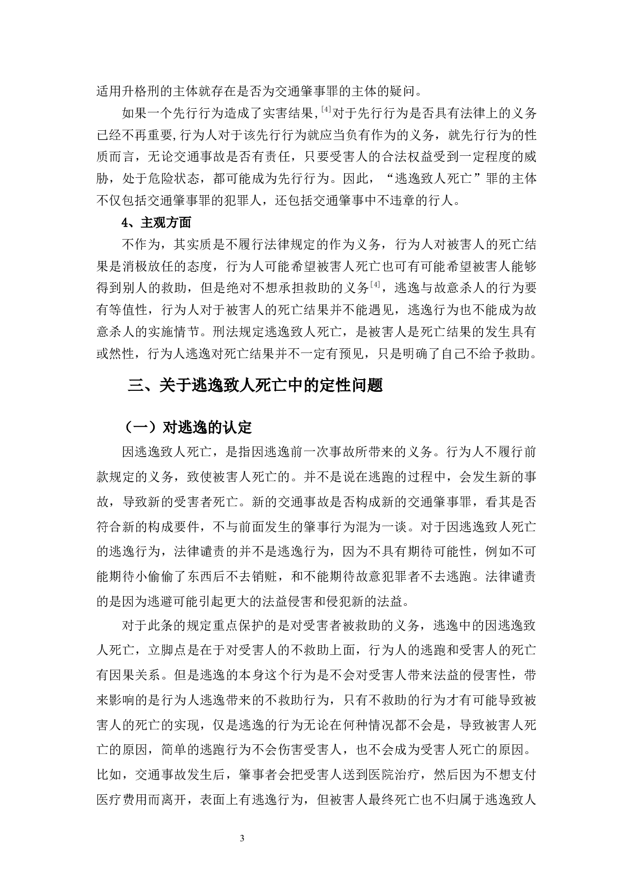 交通肇事罪逃逸致人死亡的定性分析-11689字.docx 第8页