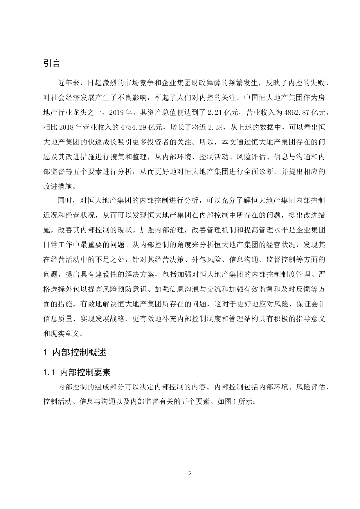 恒大地产集团有限公司内部控制存在的问题及其改进措施.docx-10543字.docx 第5页