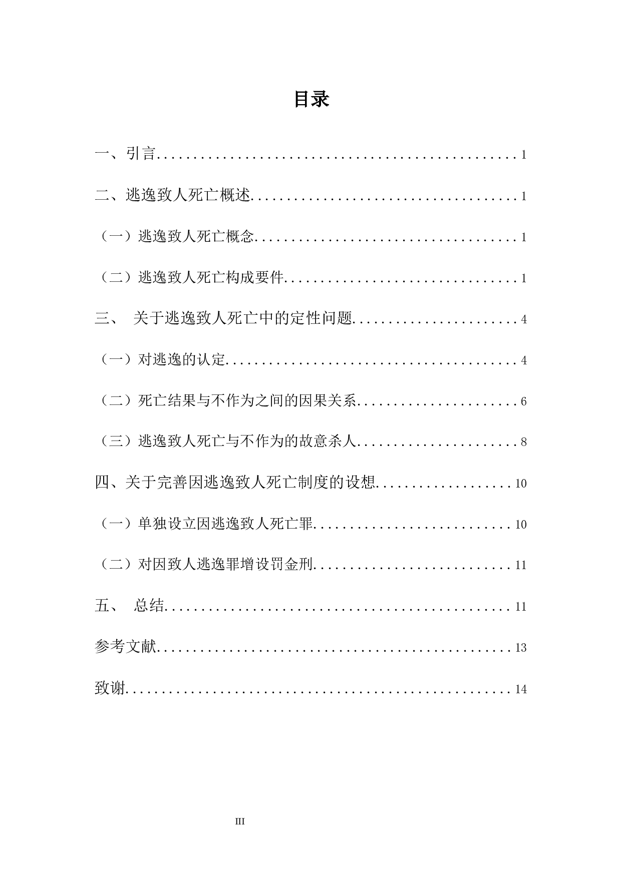 交通肇事罪逃逸致人死亡的定性分析-11689字.docx 第4页