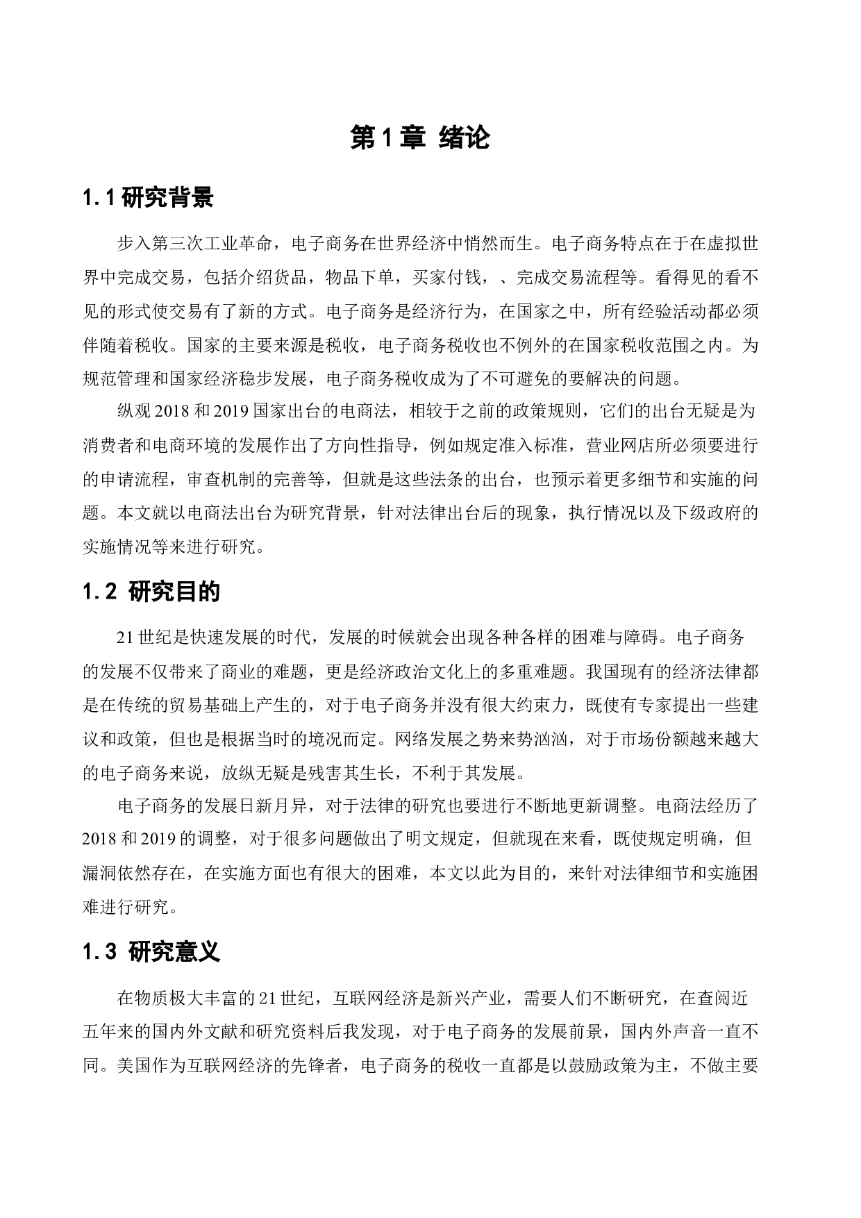 ]电子商务税收问题研究-12701字.docx 第6页