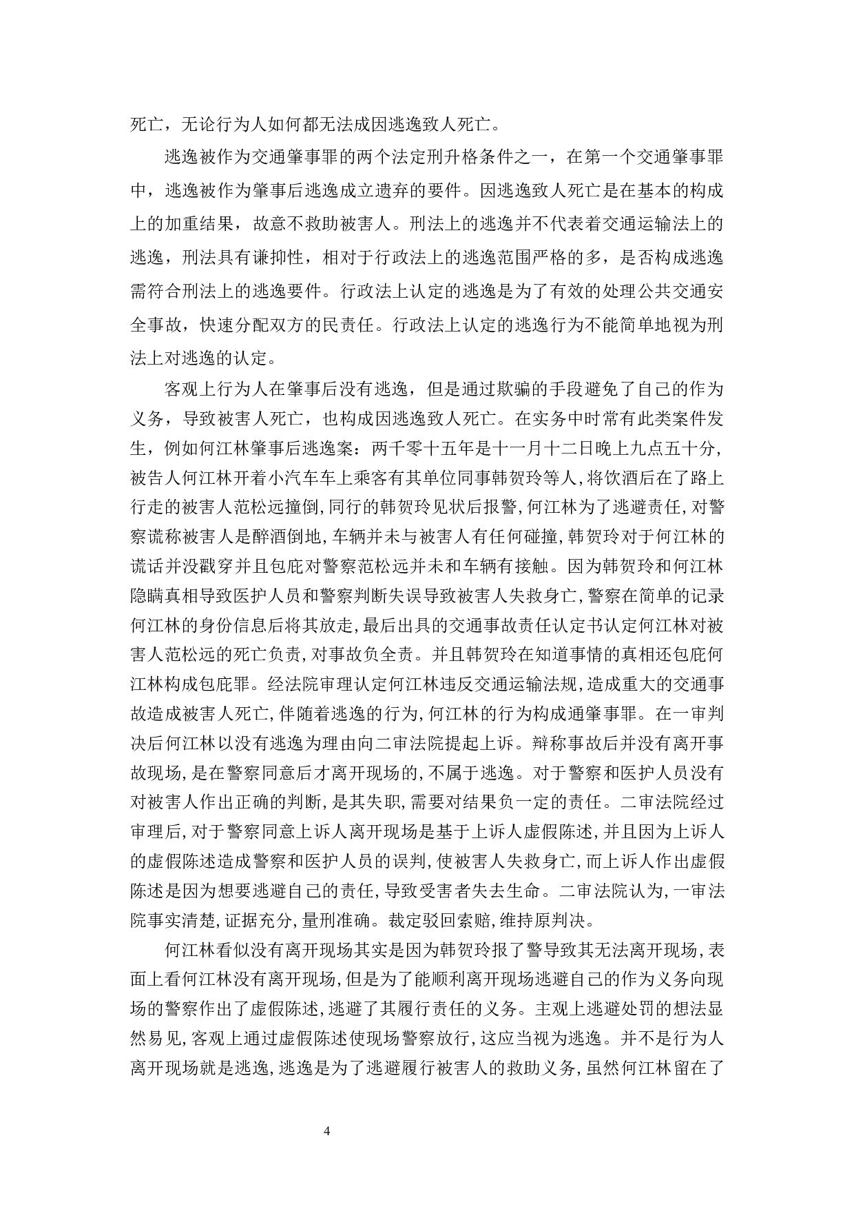 交通肇事罪逃逸致人死亡的定性分析-11689字.docx 第9页