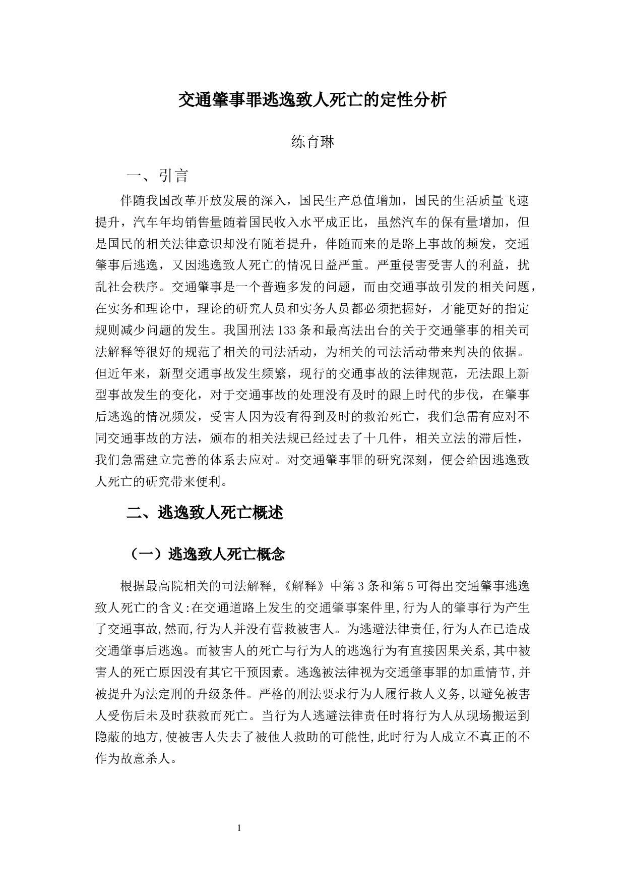 交通肇事罪逃逸致人死亡的定性分析-11689字.docx 第6页