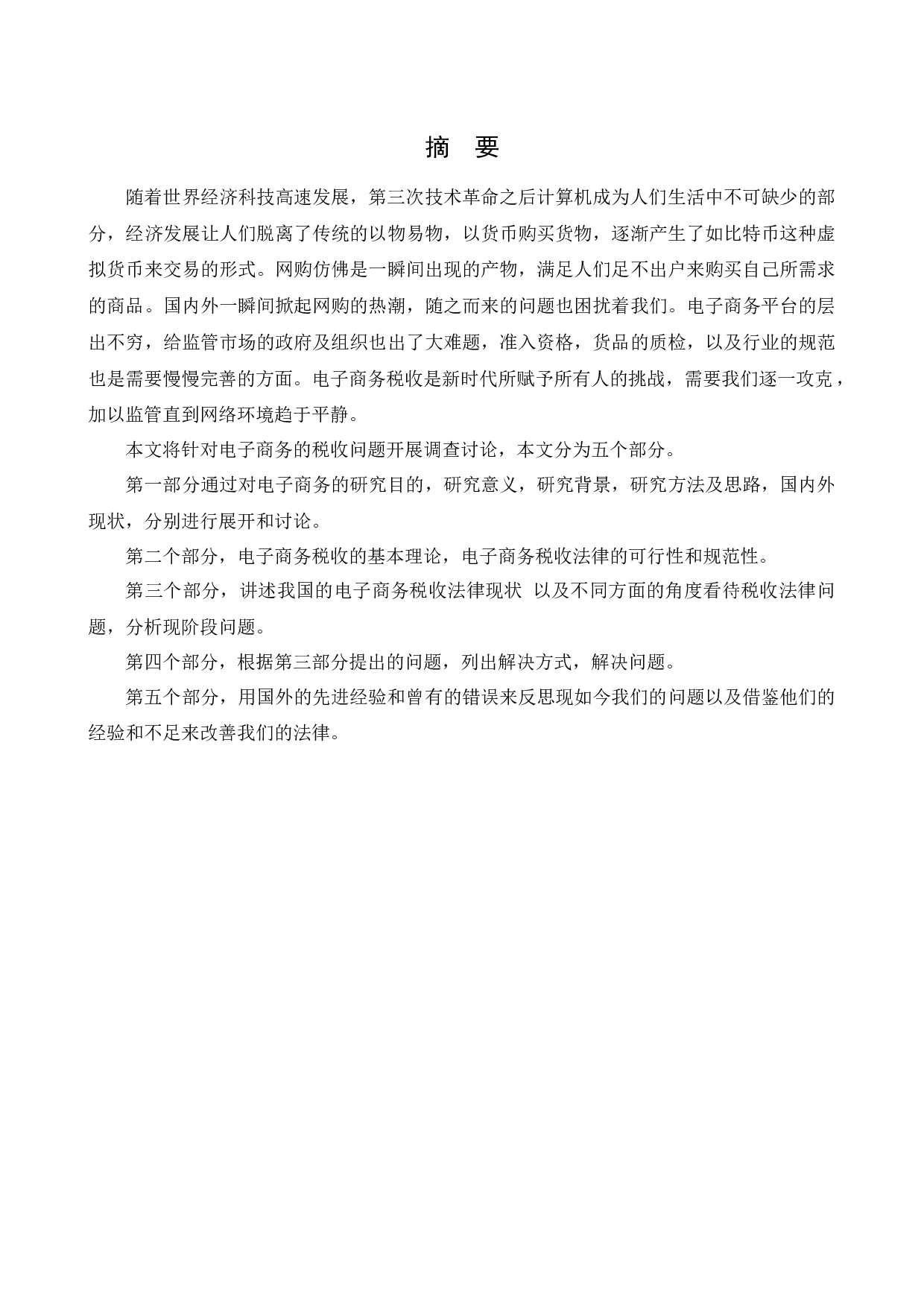 ]电子商务税收问题研究-12701字.docx 第1页