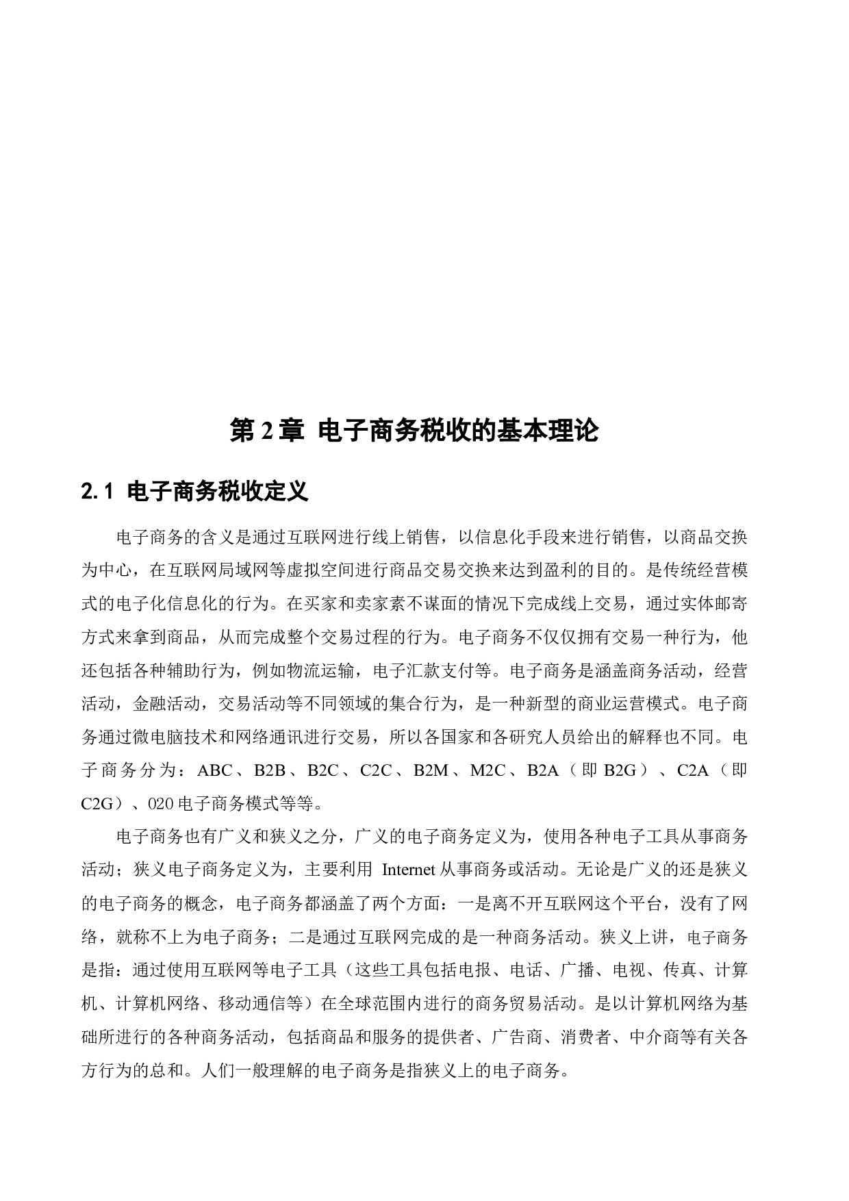 ]电子商务税收问题研究-12701字.docx 第9页