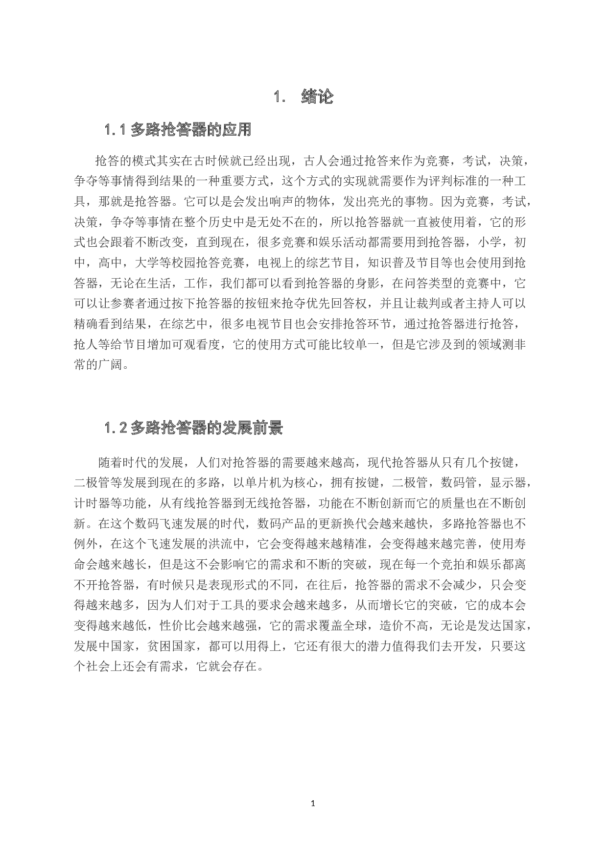 基于STM32的多路抢答器设计与制作-10479字.docx 第7页