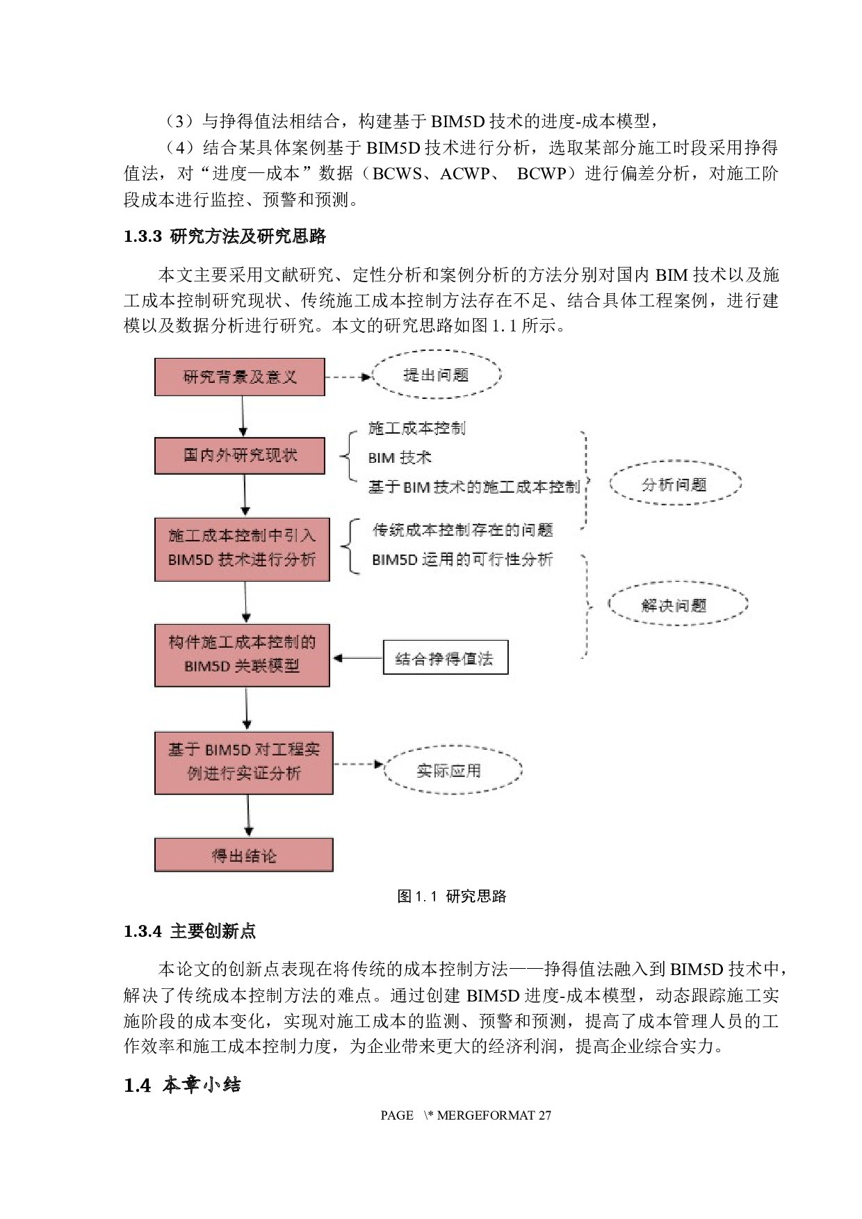 BIM5D在施工阶段成本控制中的应用研究-14030字.docx 第7页