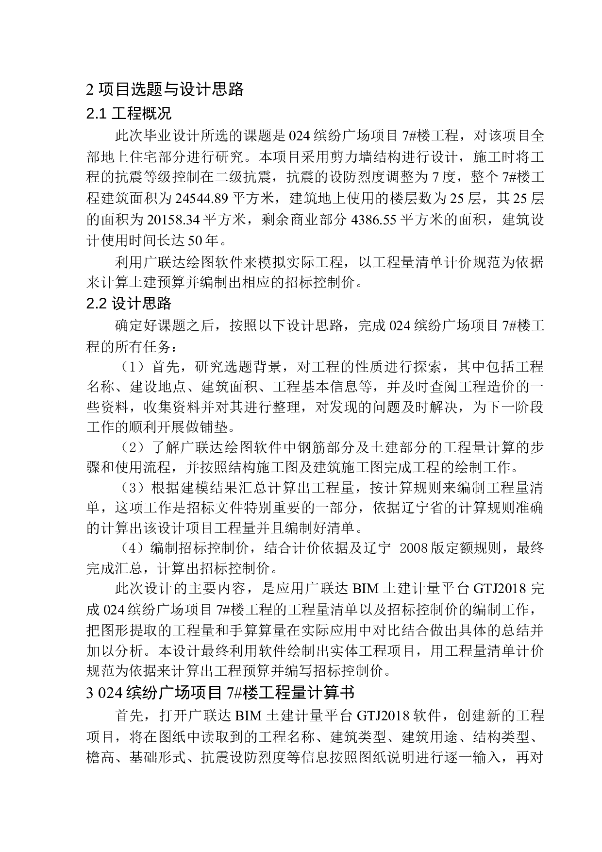 024缤纷广场项目7号楼招标控制价编制-21538字.docx 第7页