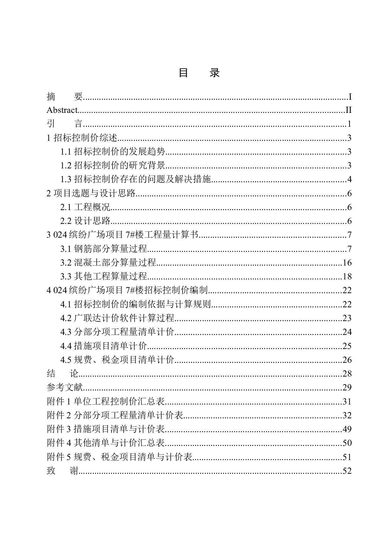024缤纷广场项目7号楼招标控制价编制-21538字.docx 第1页