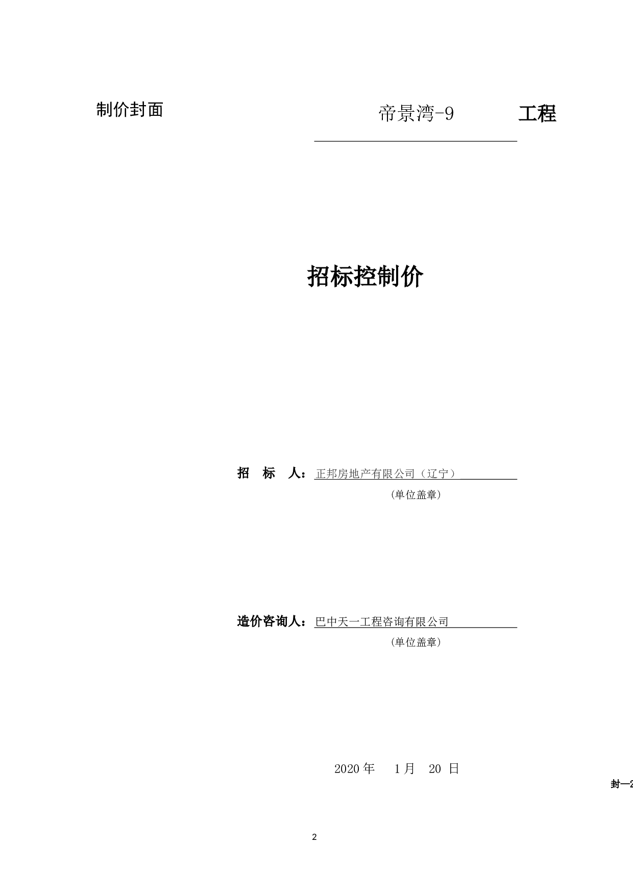 9工程招标控制价文件编制-7544字.docx 第5页