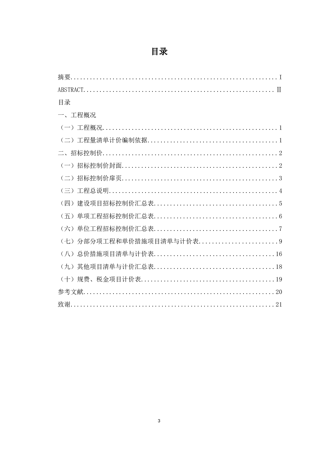 9工程招标控制价文件编制-7544字.docx 第3页