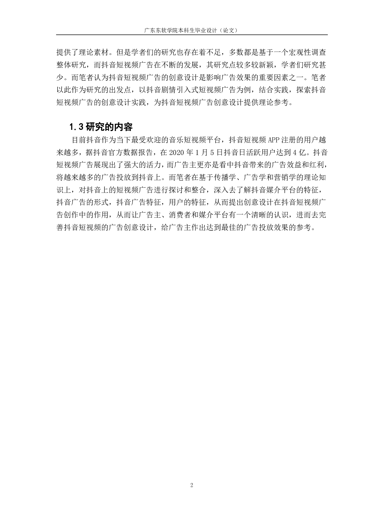 抖音短视频广告的创意设计研究&mdash;&mdash;以剧情引入式短视频广告设计实践为例-2083字.pdf 第2页