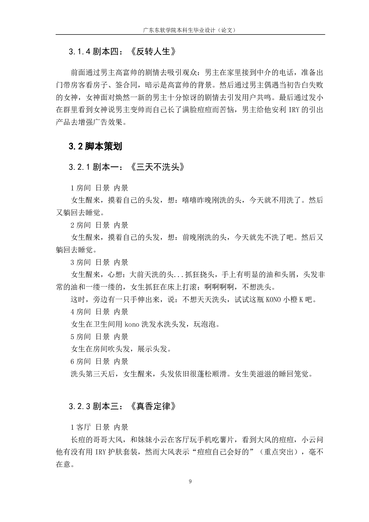 抖音短视频广告的创意设计研究&mdash;&mdash;以剧情引入式短视频广告设计实践为例-2083字.pdf 第9页