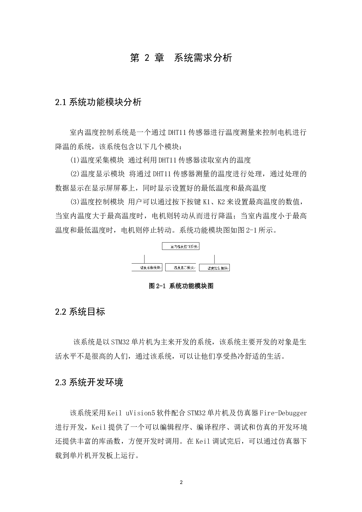 基于stm32的室内温度控制系统设计与实现-7603字.docx 第6页