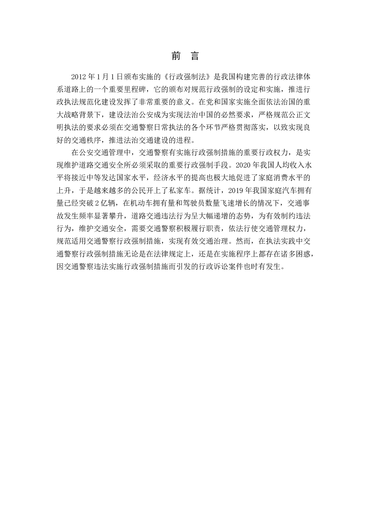 交通警察执法中的行政强制措施研究-11727字.docx 第5页