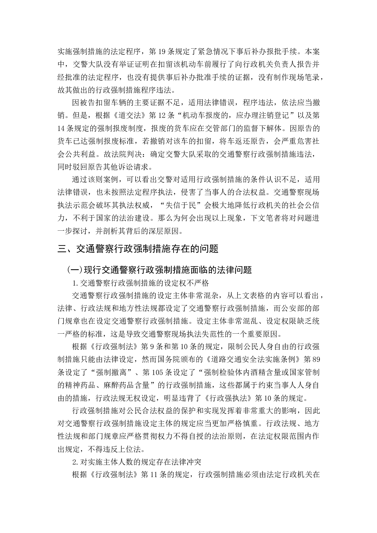 交通警察执法中的行政强制措施研究-11727字.docx 第10页