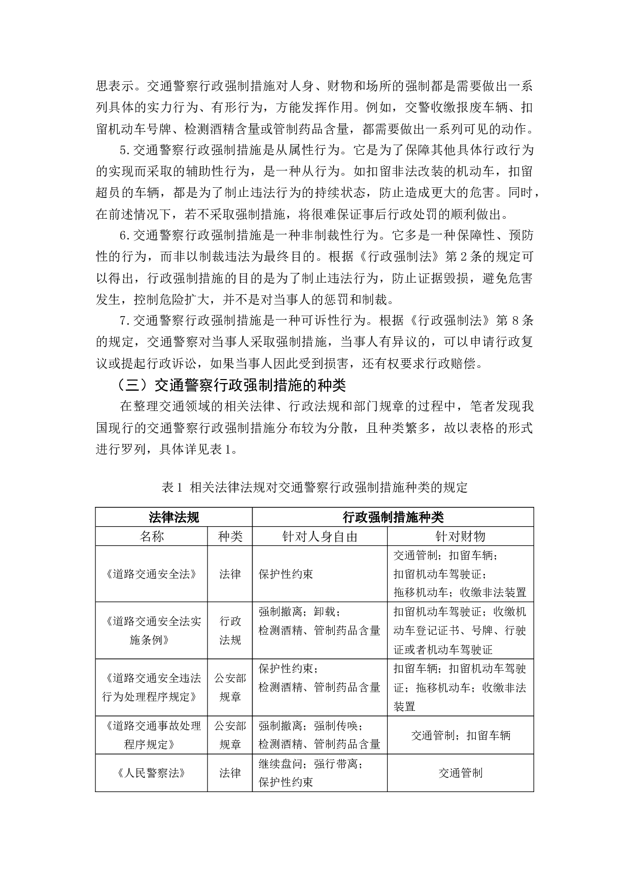 交通警察执法中的行政强制措施研究-11727字.docx 第7页