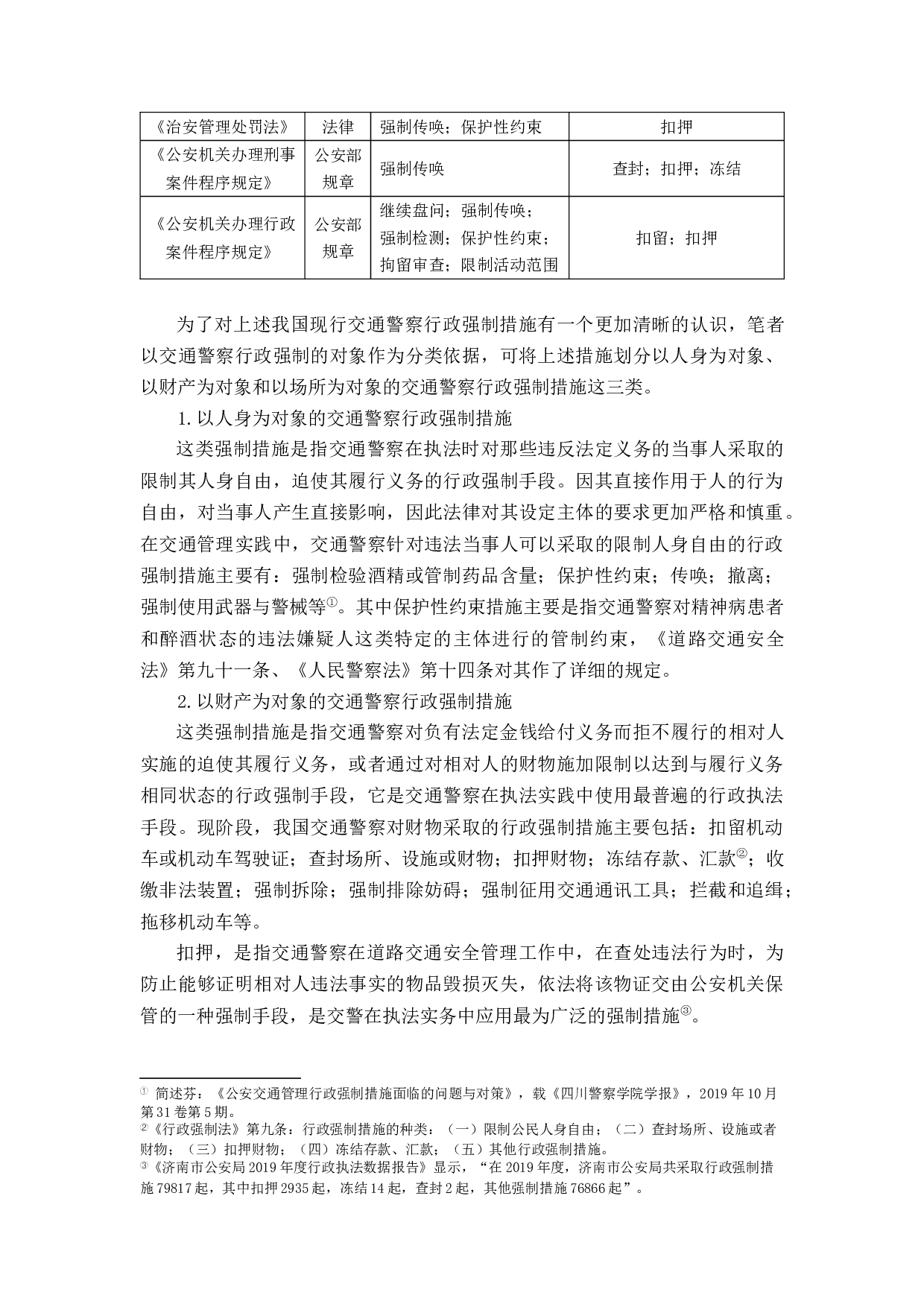 交通警察执法中的行政强制措施研究-11727字.docx 第8页