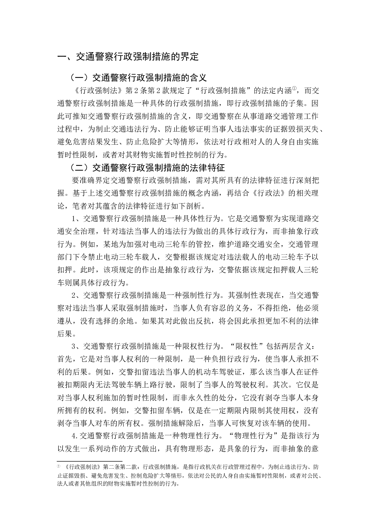 交通警察执法中的行政强制措施研究-11727字.docx 第6页