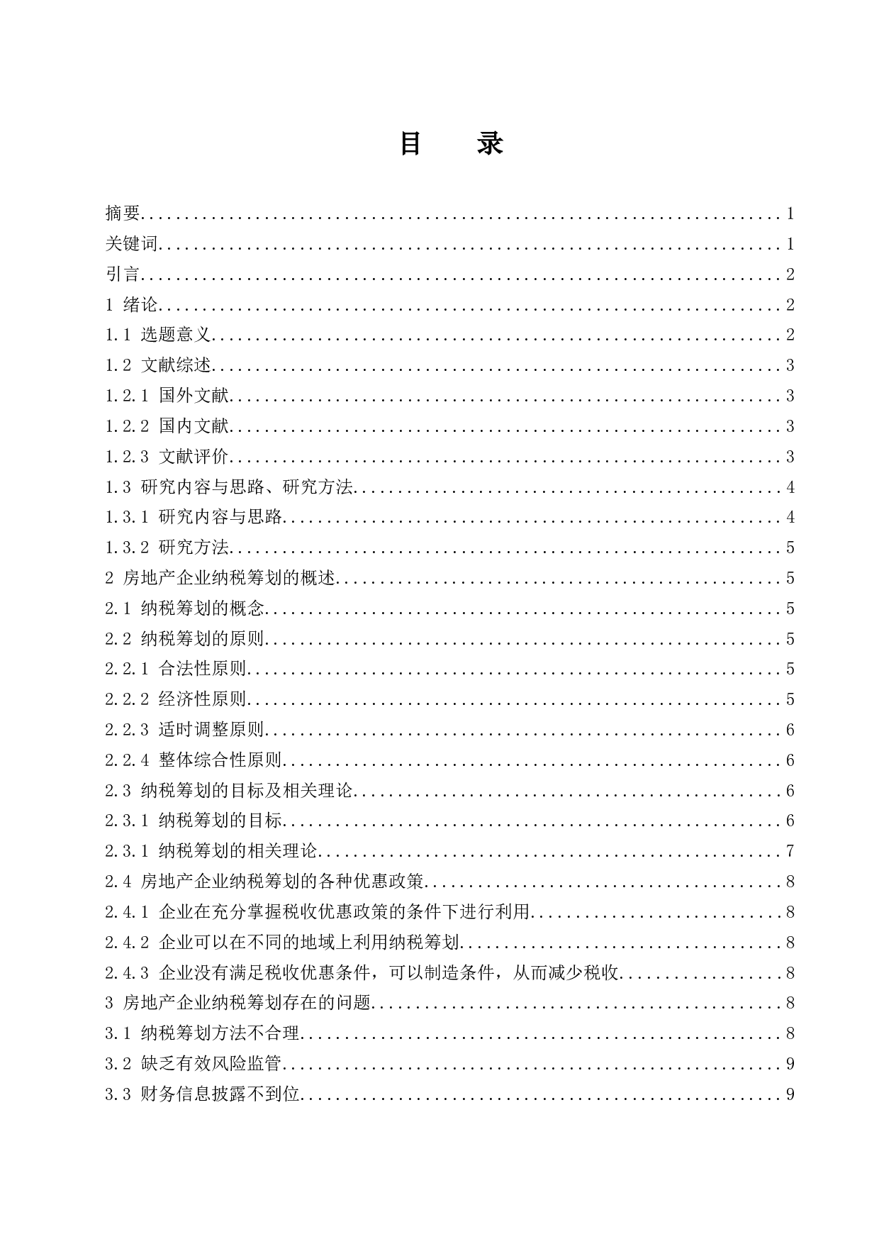 恒大房地产有限公司企业纳税筹划研究-12520字.docx 第1页