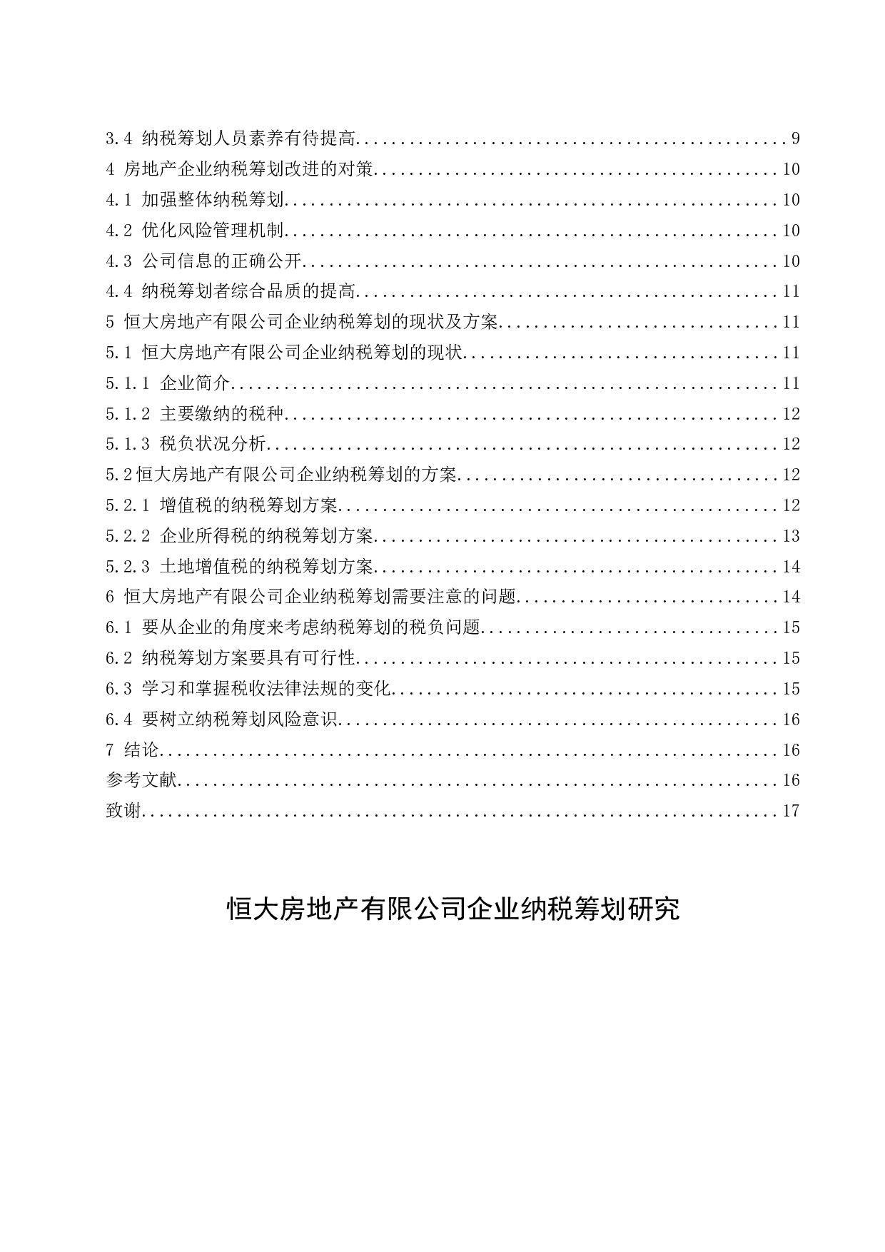 恒大房地产有限公司企业纳税筹划研究-12520字.docx 第2页