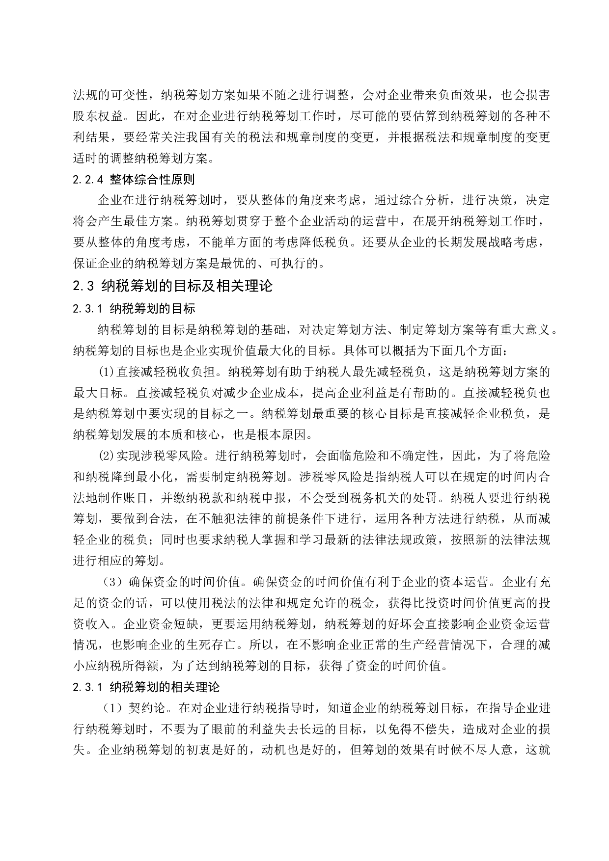 恒大房地产有限公司企业纳税筹划研究-12520字.docx 第7页