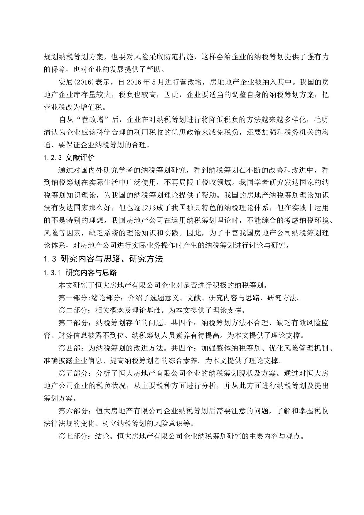 恒大房地产有限公司企业纳税筹划研究-12520字.docx 第5页