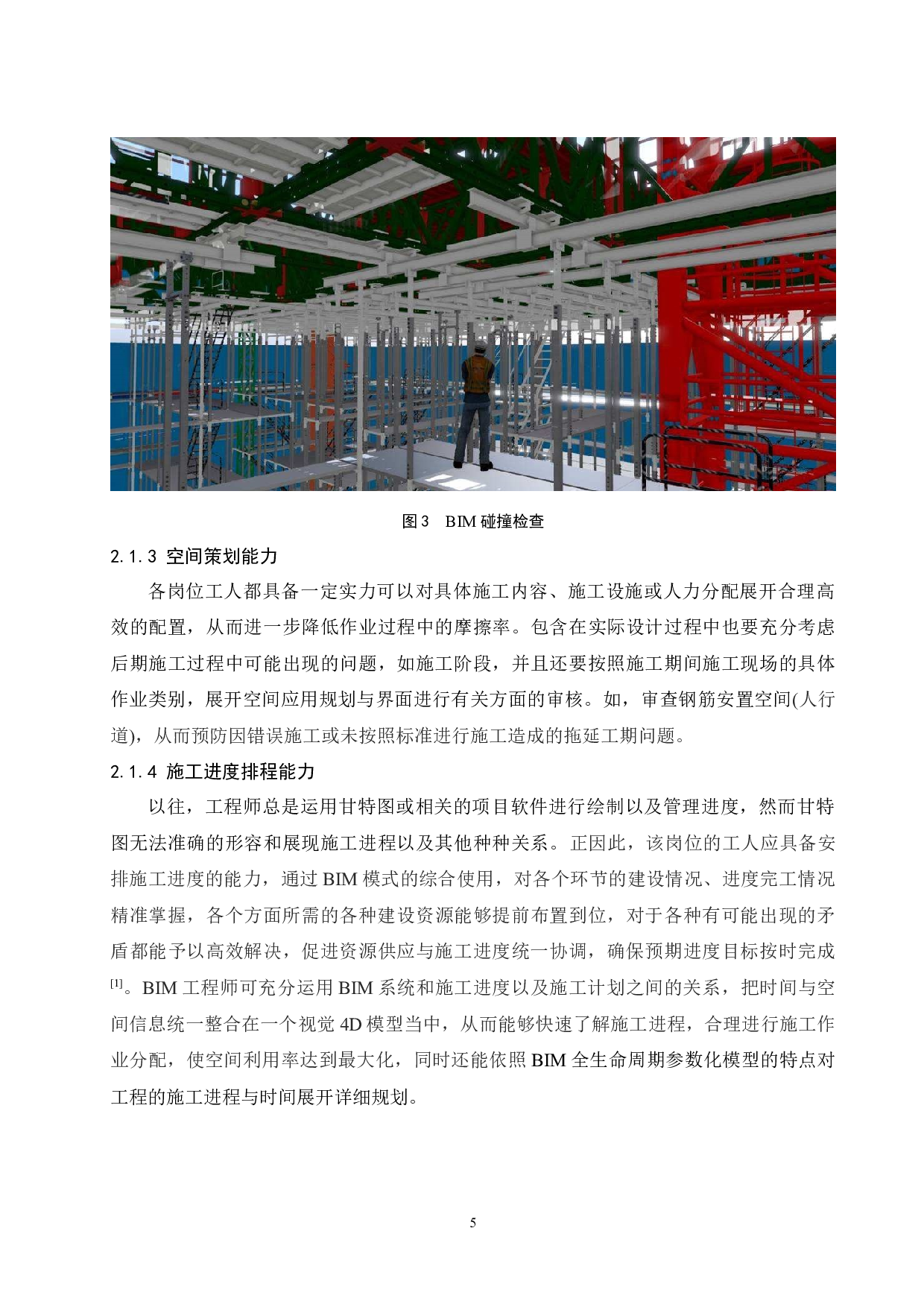 BIM技术在工程造价管理中的应用研究与前景分析.docx-11066字.docx 第7页