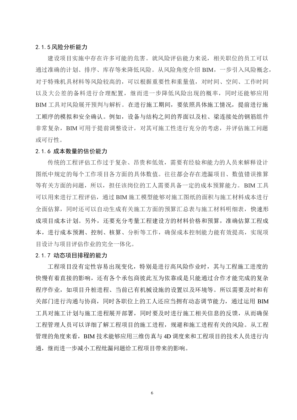 BIM技术在工程造价管理中的应用研究与前景分析.docx-11066字.docx 第8页