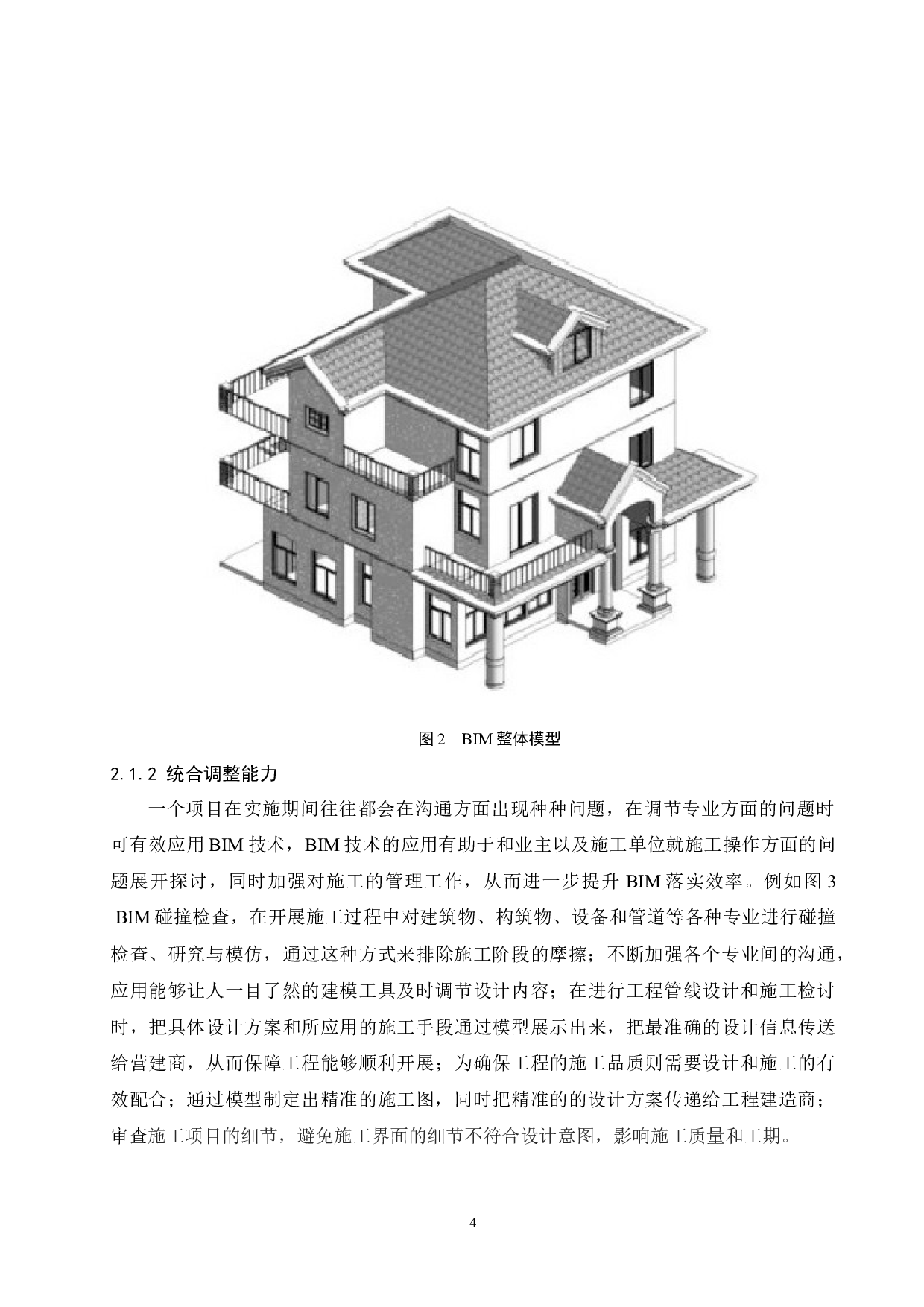 BIM技术在工程造价管理中的应用研究与前景分析.docx-11066字.docx 第6页