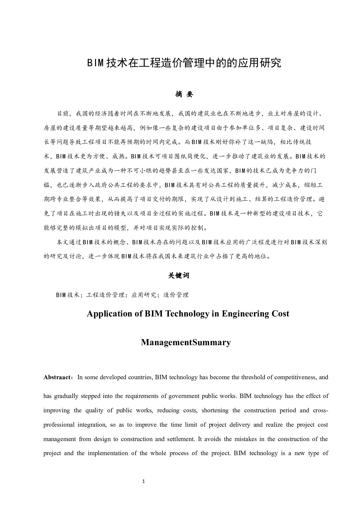 BIM技术在工程造价管理中的的应用研究.doc-9922字.docx 第3页