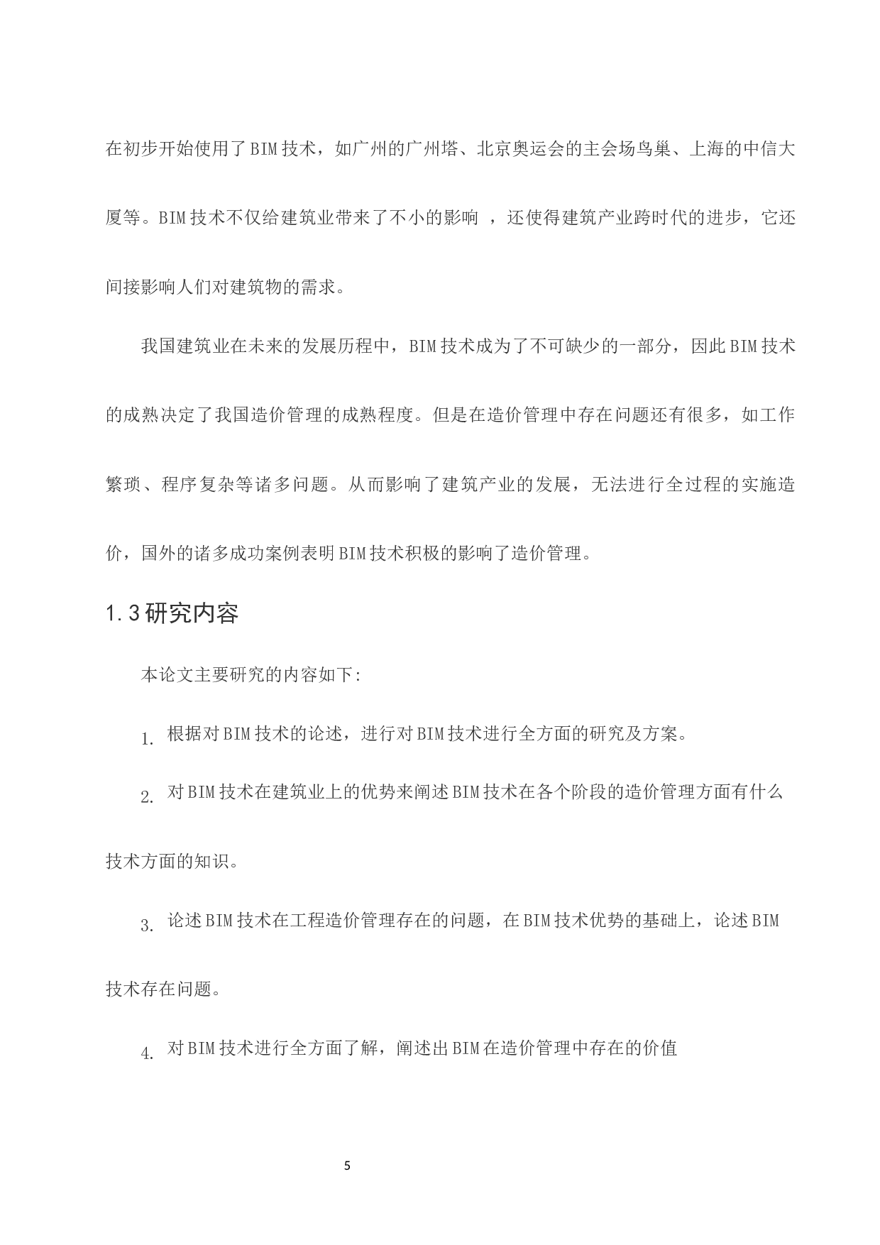 BIM技术在工程造价管理中的的应用研究.doc-9922字.docx 第7页