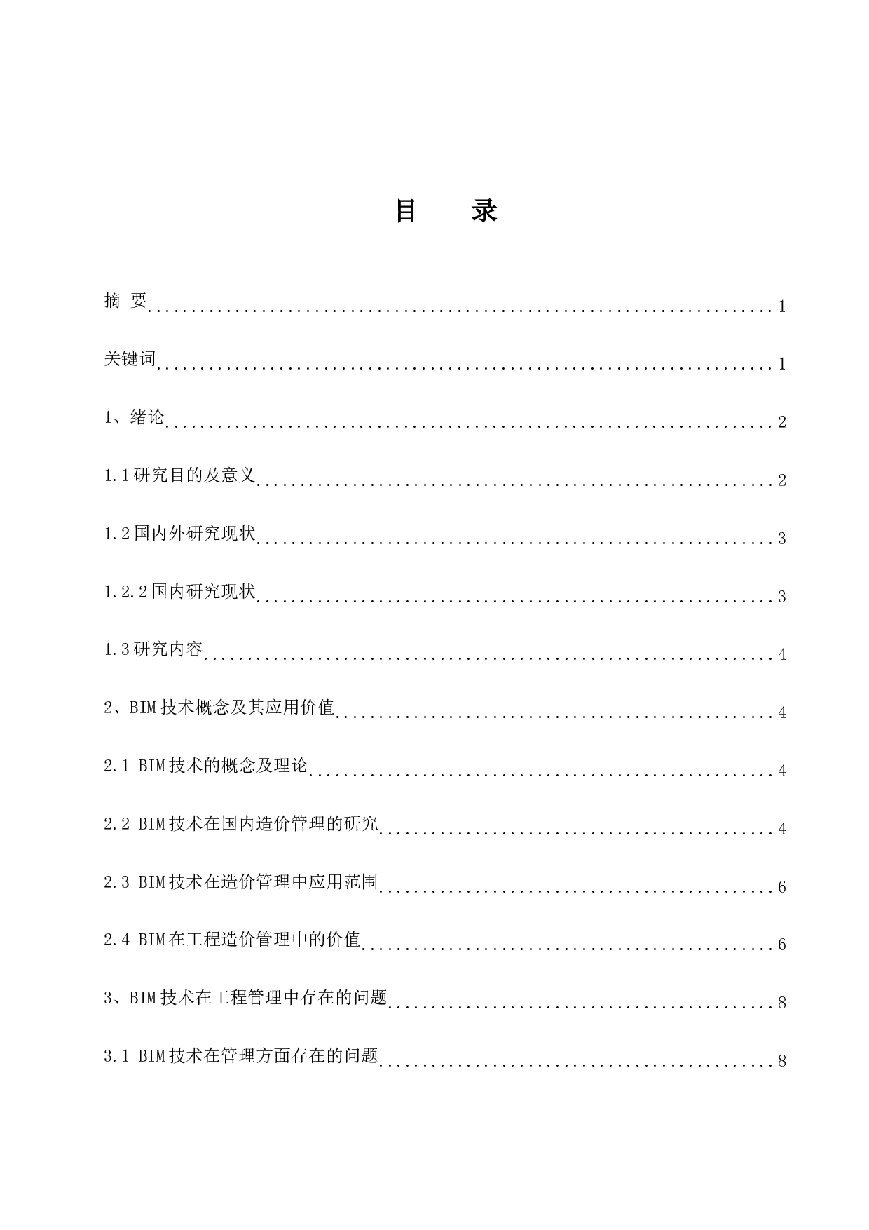 BIM技术在工程造价管理中的的应用研究.doc-9922字.docx 第1页