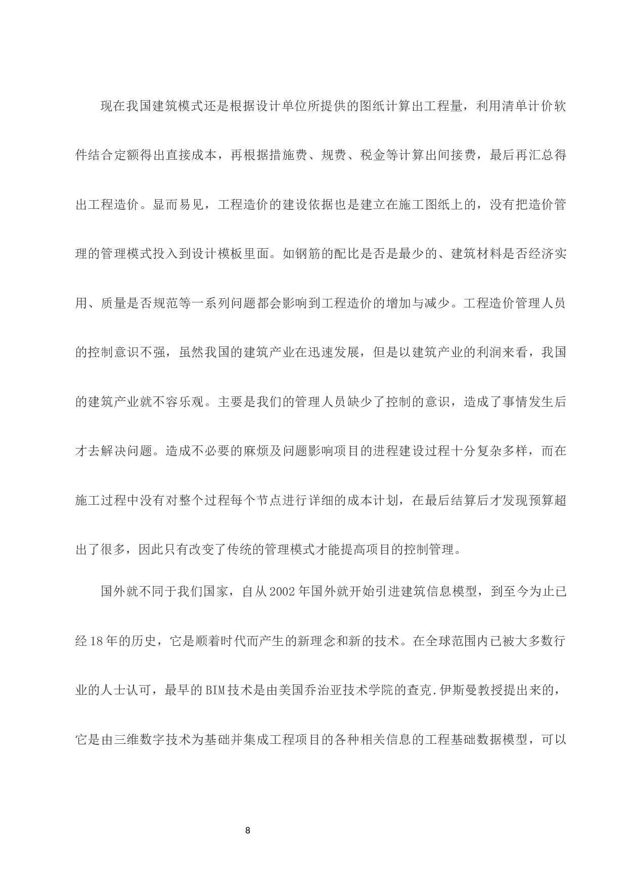 BIM技术在工程造价管理中的的应用研究.doc-9922字.docx 第10页