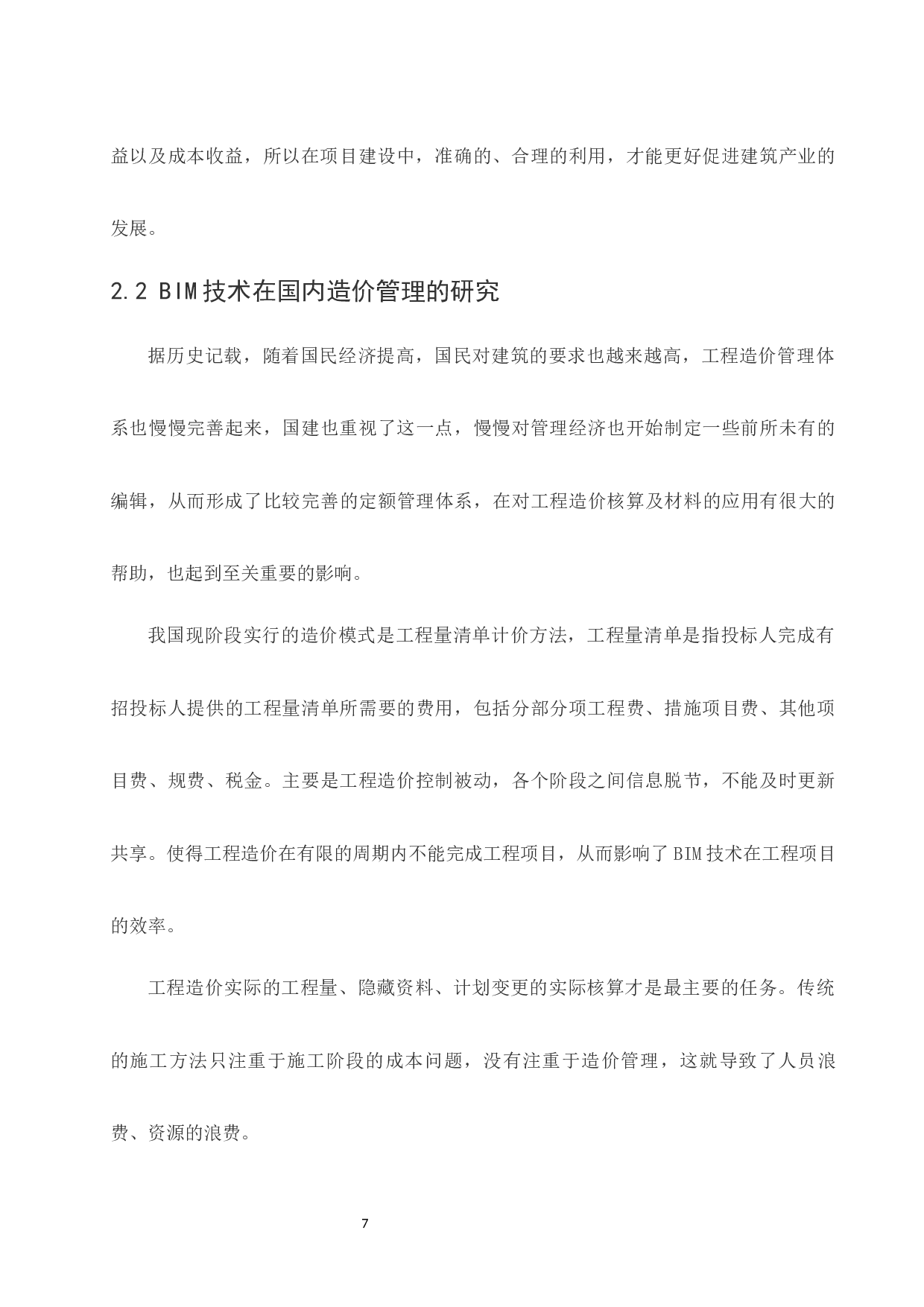 BIM技术在工程造价管理中的的应用研究.doc-9922字.docx 第9页