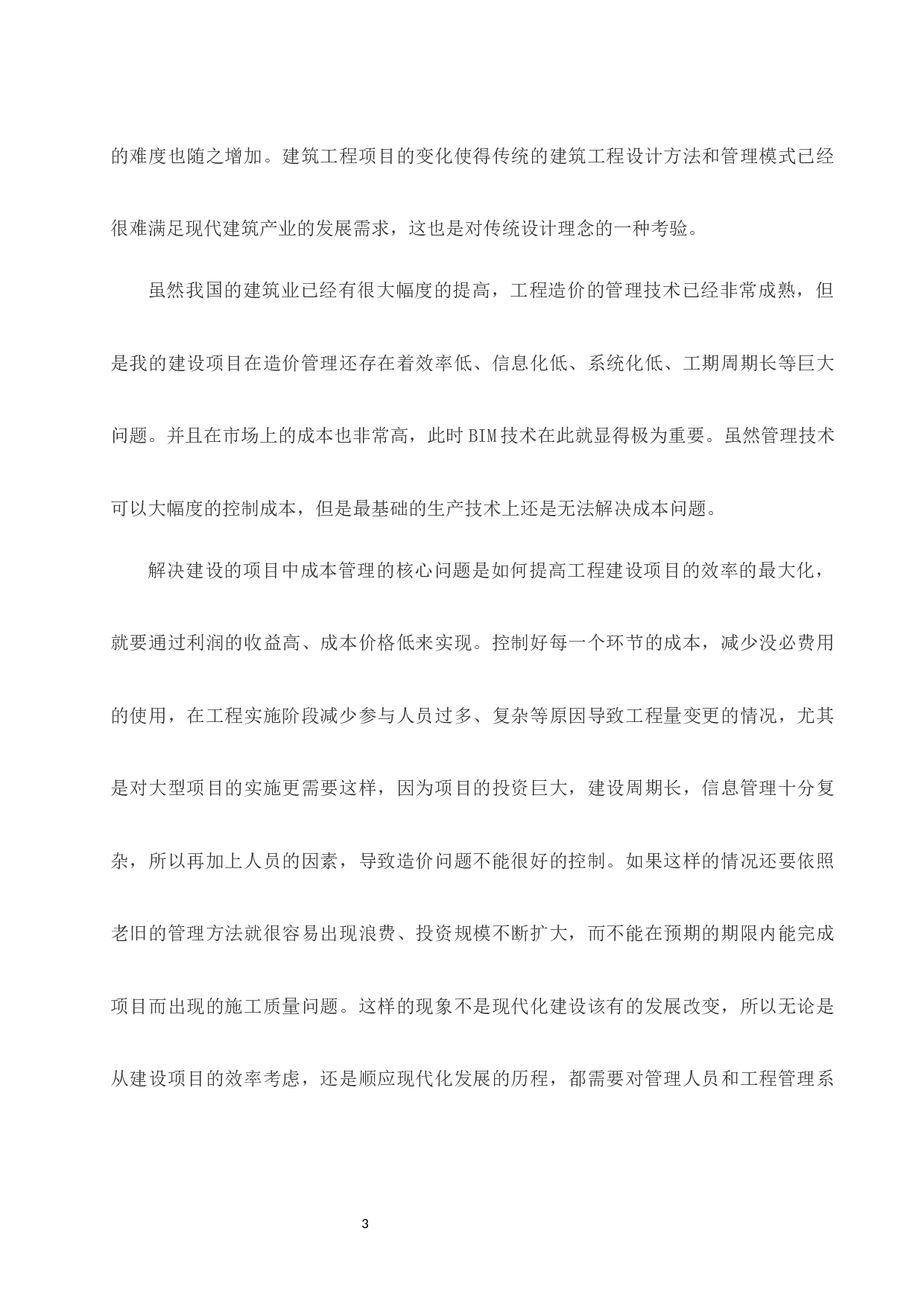 BIM技术在工程造价管理中的的应用研究.doc-9922字.docx 第5页