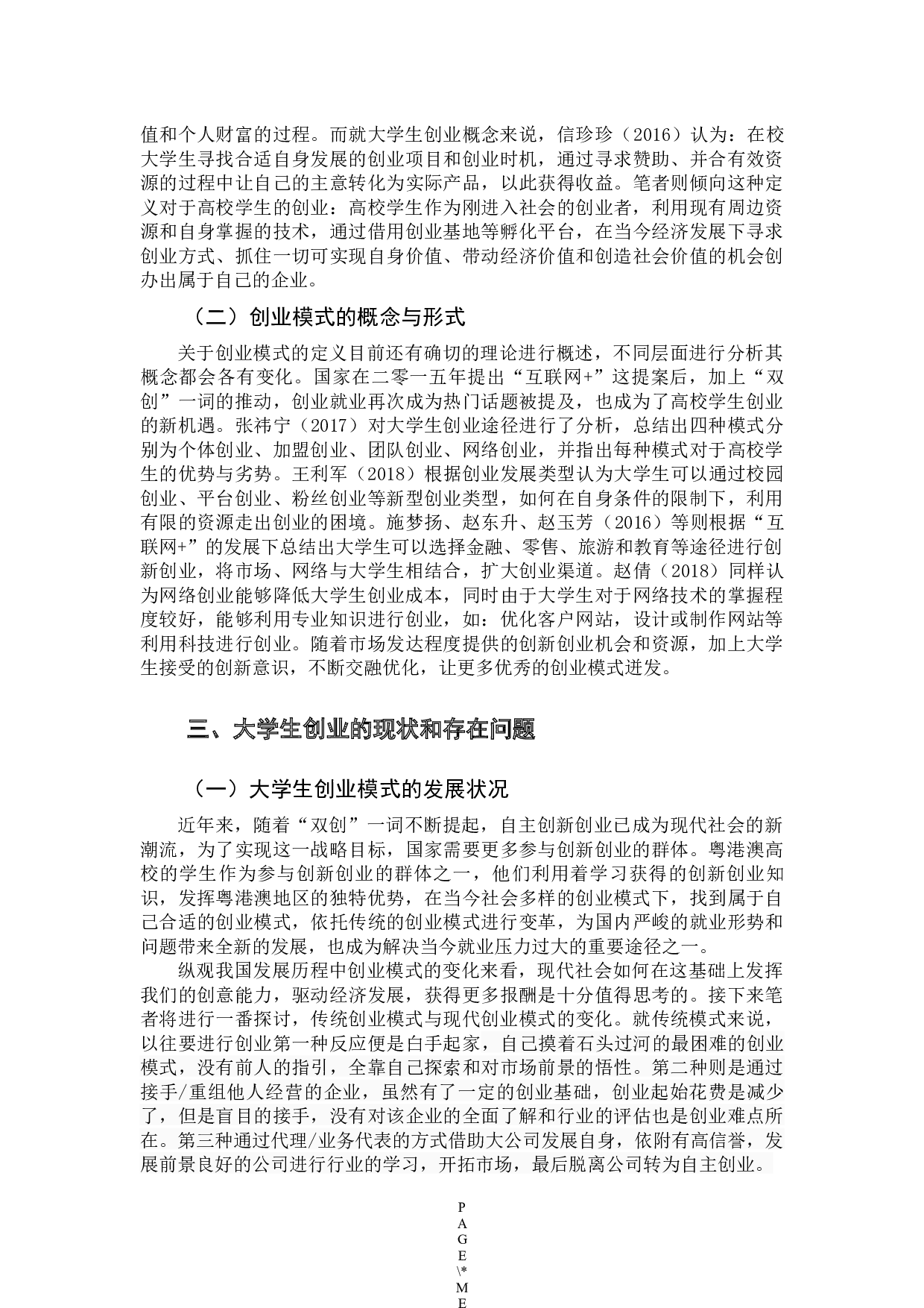 -大湾区经济对我省大学生创业模式影响探索-14030字.docx 第7页