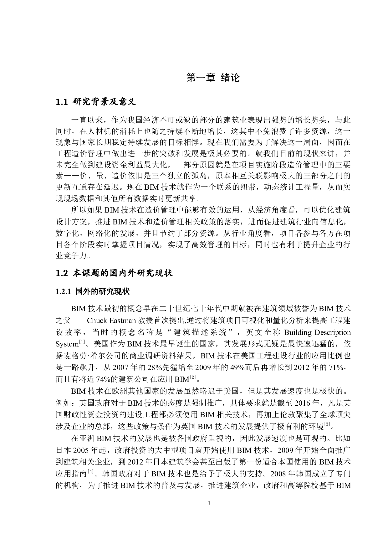 BIM技术在项目实施阶段造价管理中的应用研究-17773字.docx 第4页