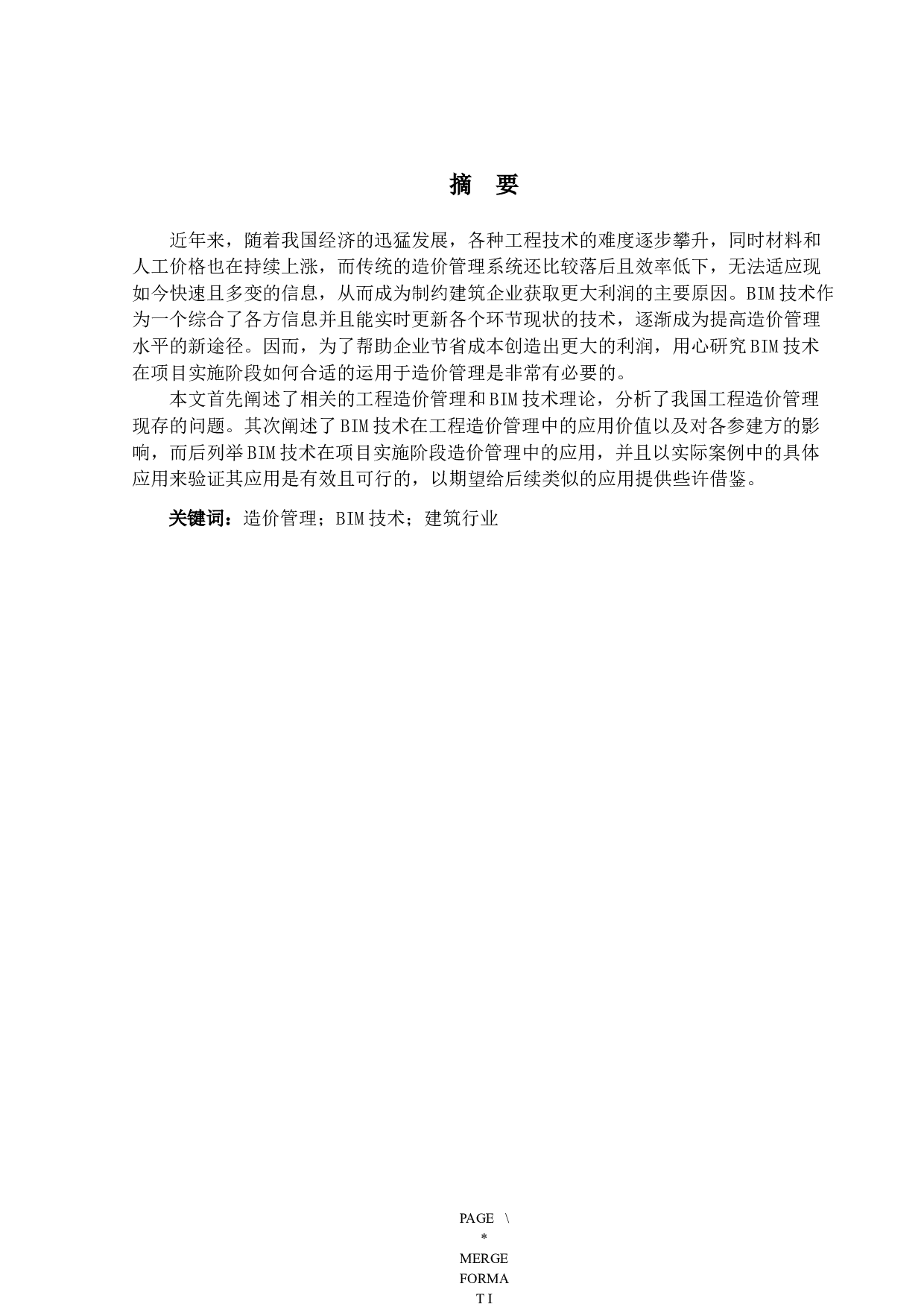 BIM技术在项目实施阶段造价管理中的应用研究-17773字.docx 第1页