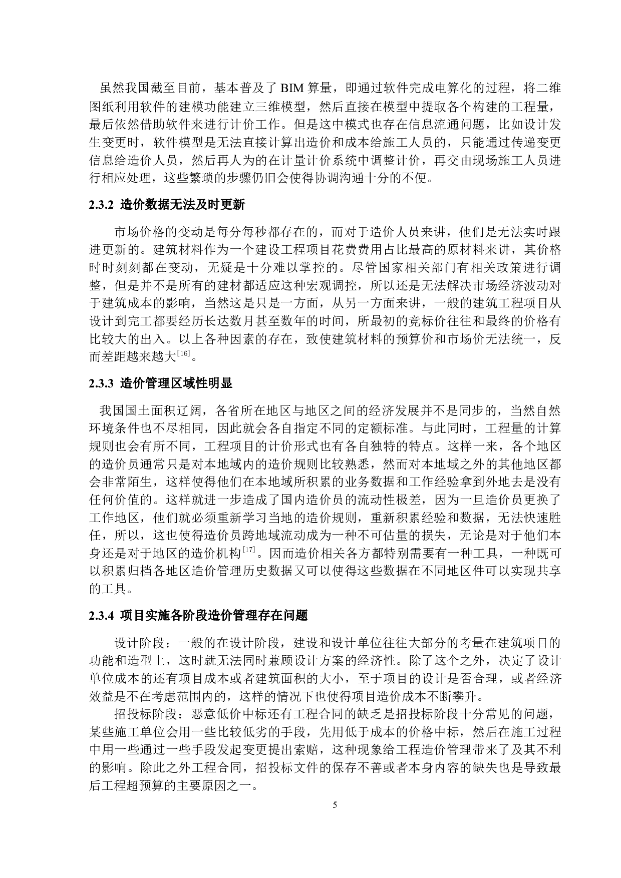 BIM技术在项目实施阶段造价管理中的应用研究-17773字.docx 第8页