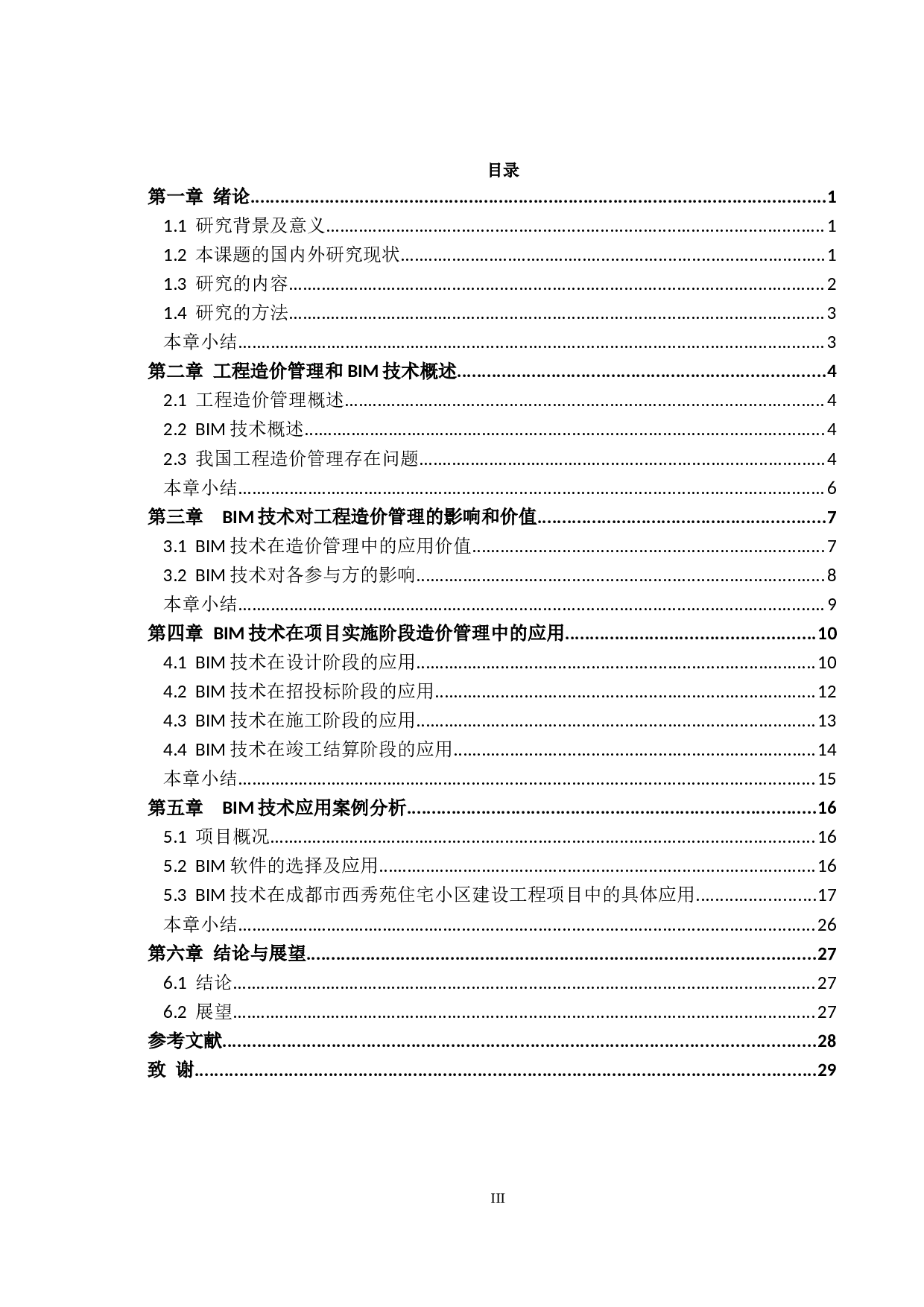 BIM技术在项目实施阶段造价管理中的应用研究-17773字.docx 第3页