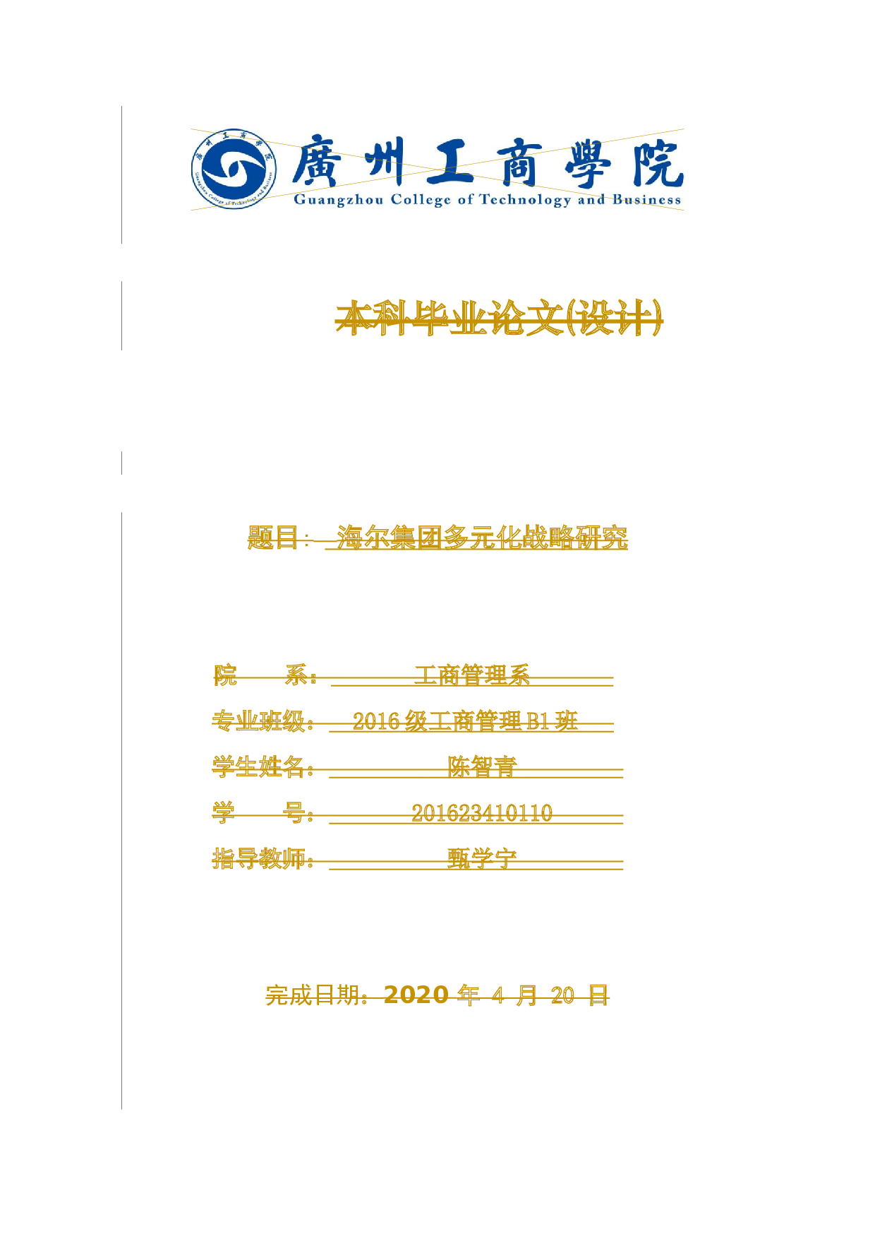 -海尔集团多元化战略研究-11878字.docx 第1页